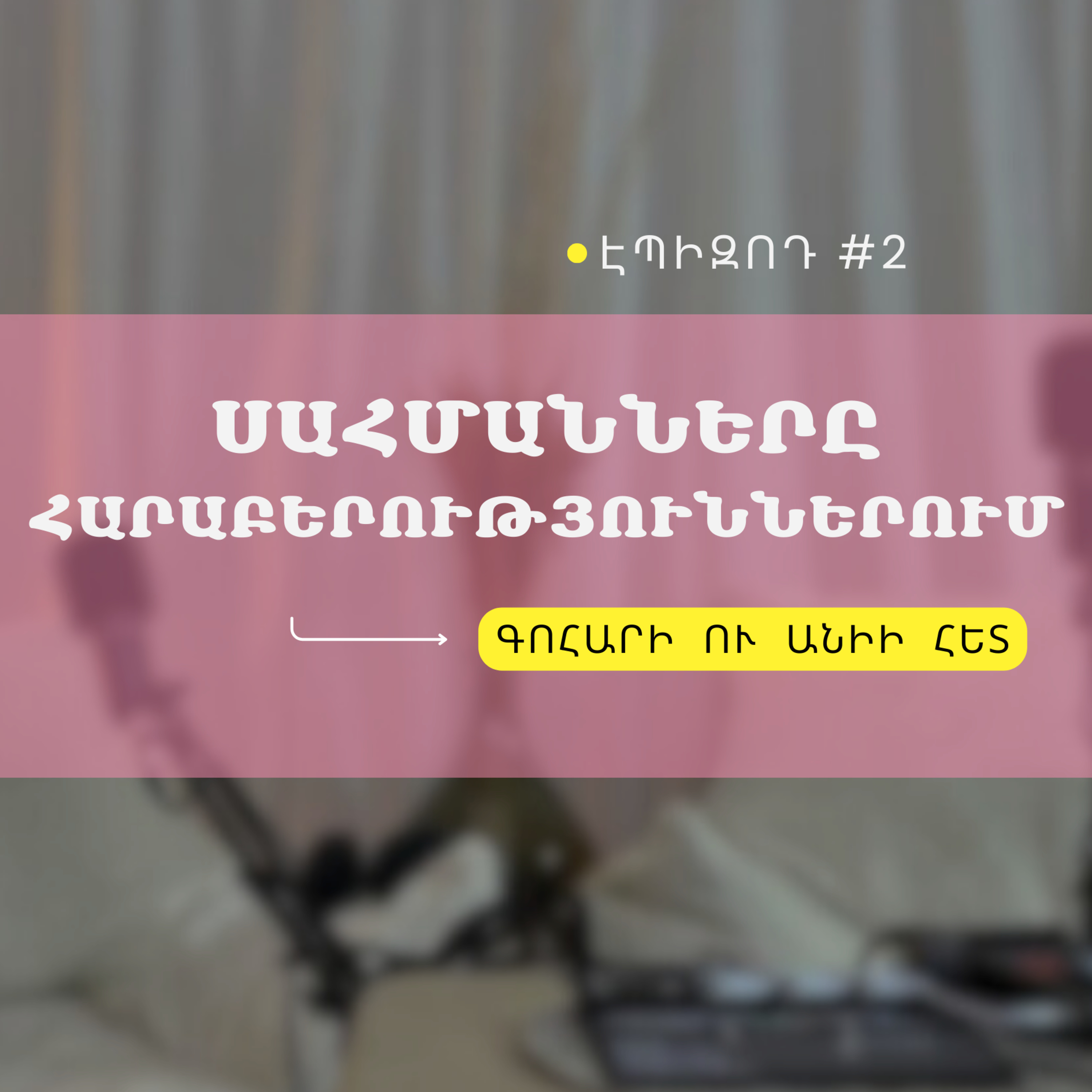#02 Սահմանները հարաբերություններում episode artwork