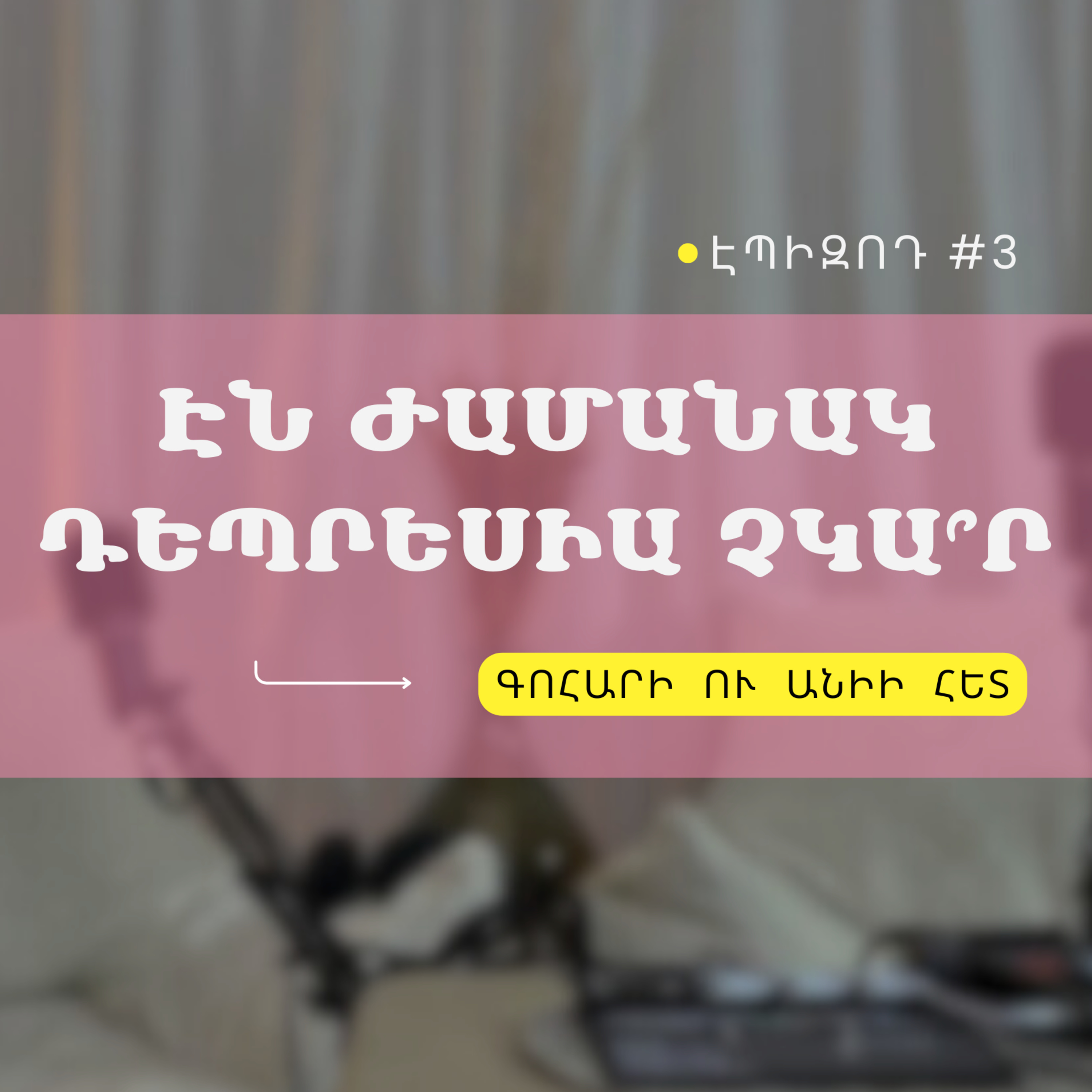 #03 Էն ժամանակ դեպրեսիա չկա՞ր episode artwork