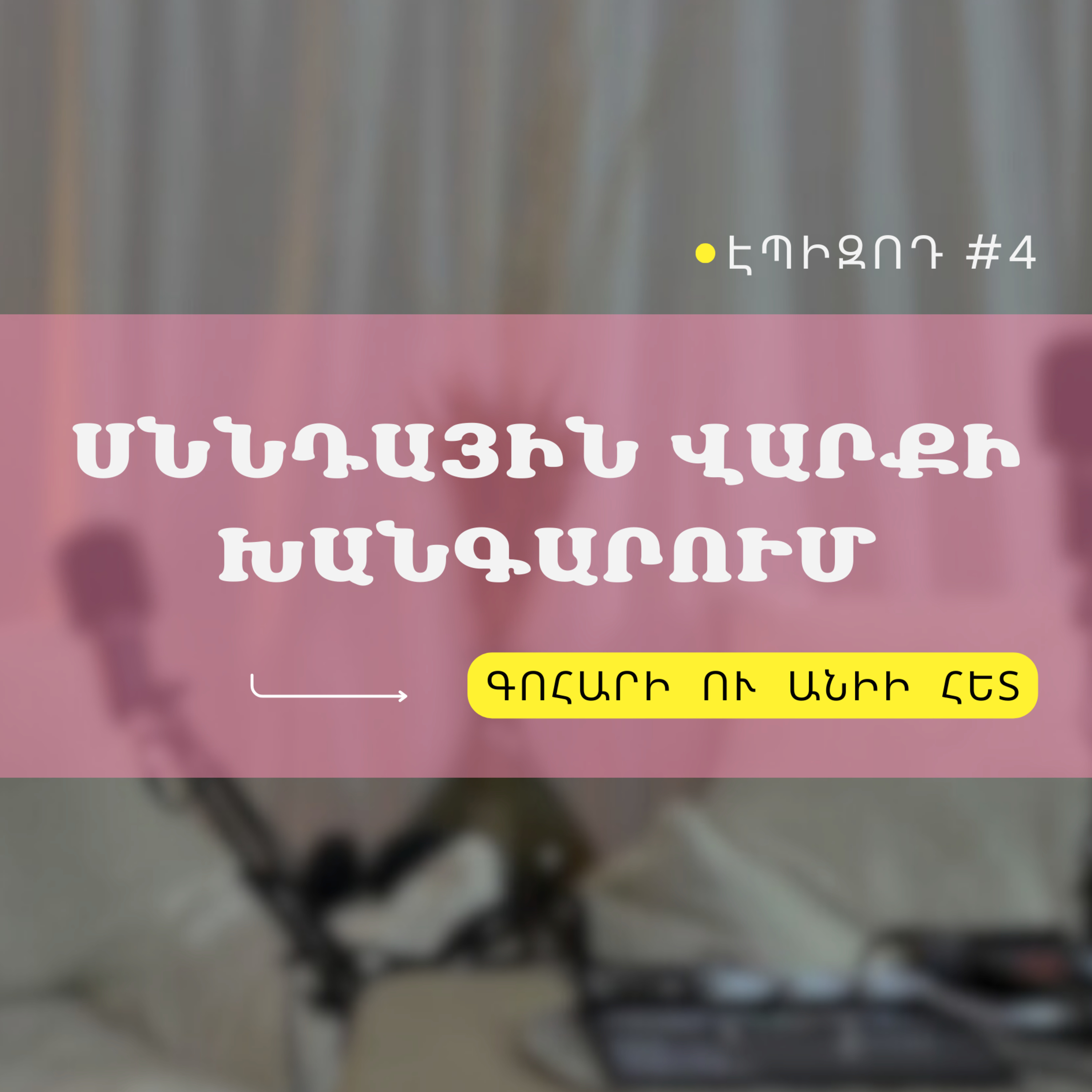 #04 Սննդային վարքի խանգարումներ episode artwork