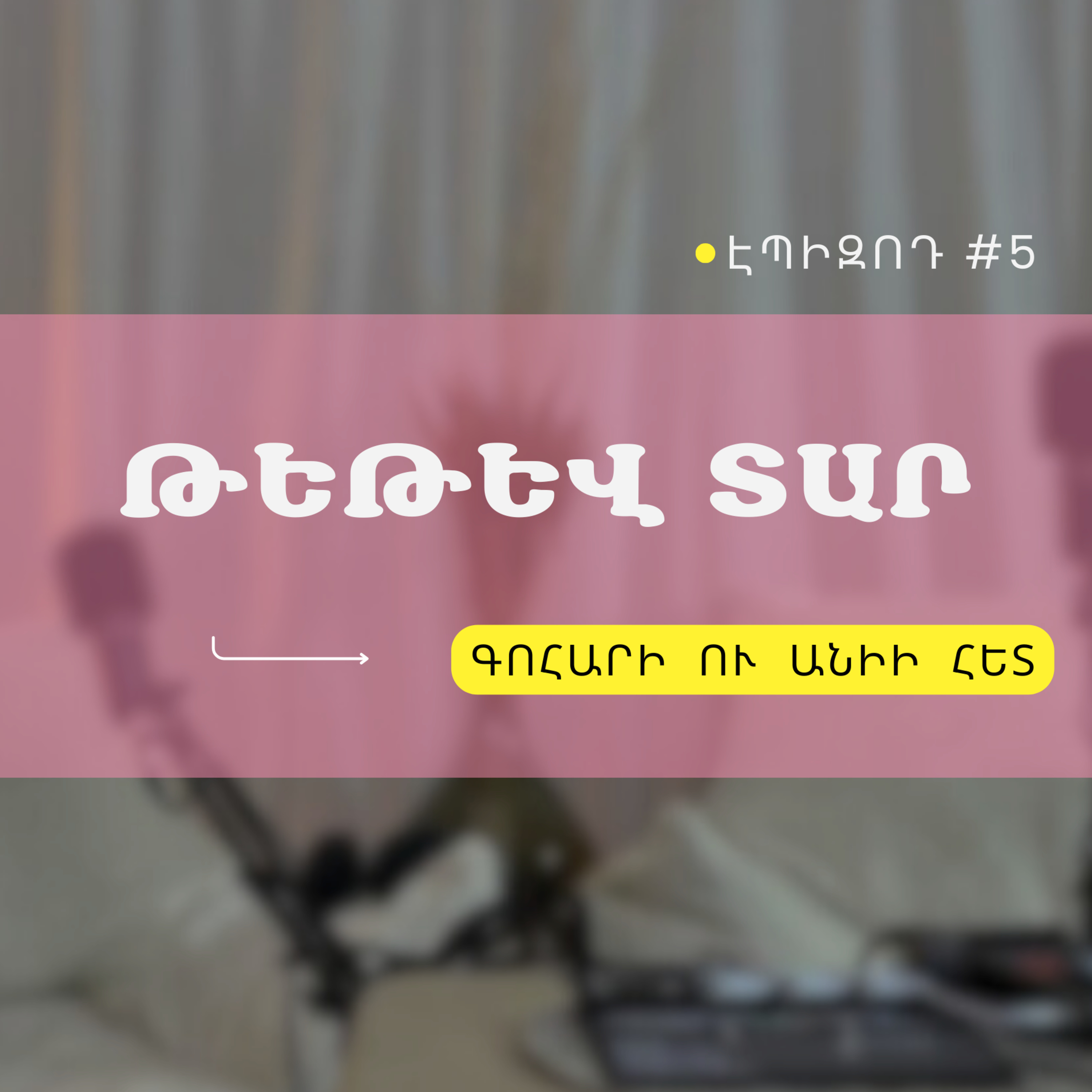 #05 Թեթև տար episode artwork