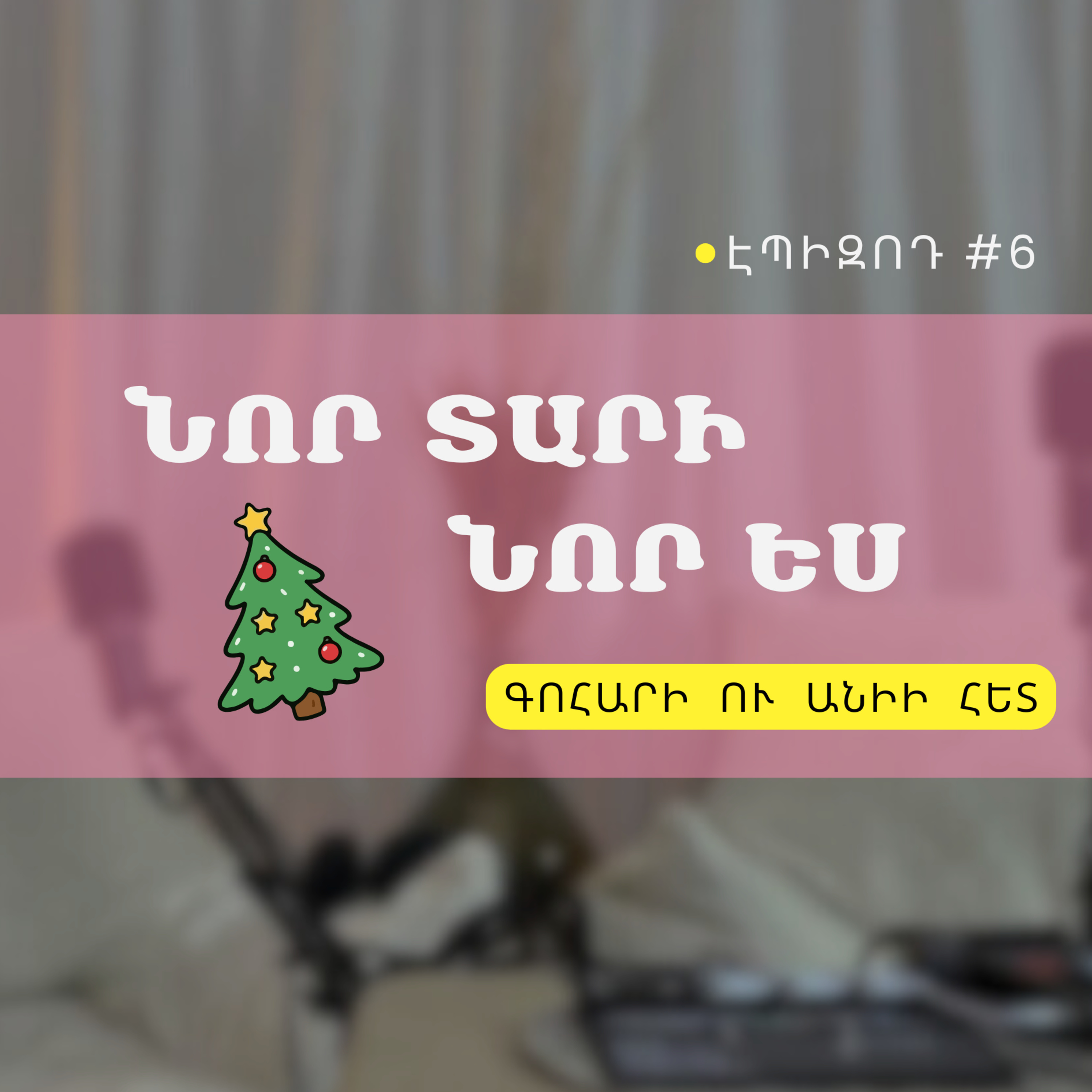 #06 Նոր տարի, նոր Ես🎄🥂✨ episode artwork