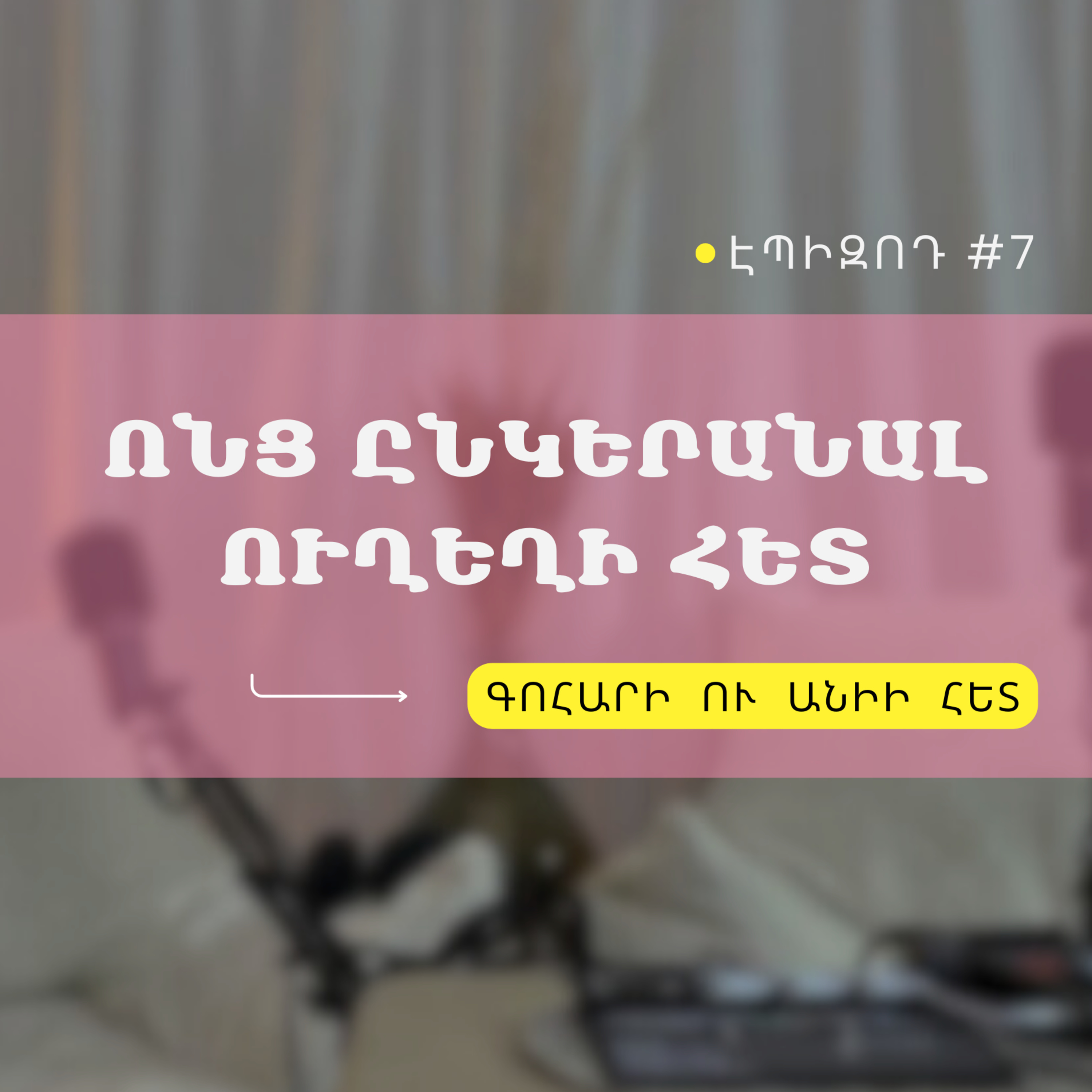 #07 Ոնց ընկերանալ ուղեղի հետ episode artwork