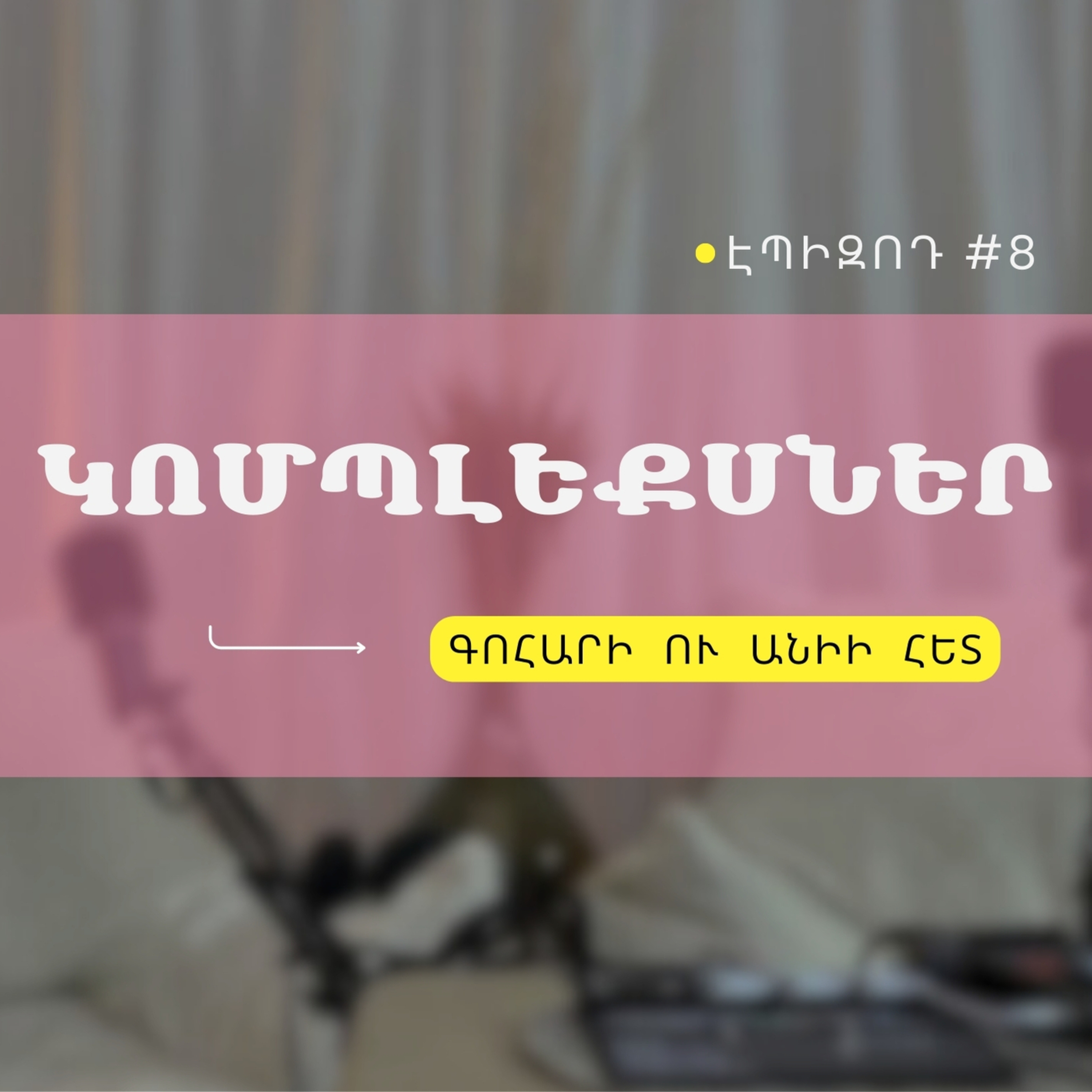 #08 Կոմպլեքսներ episode artwork