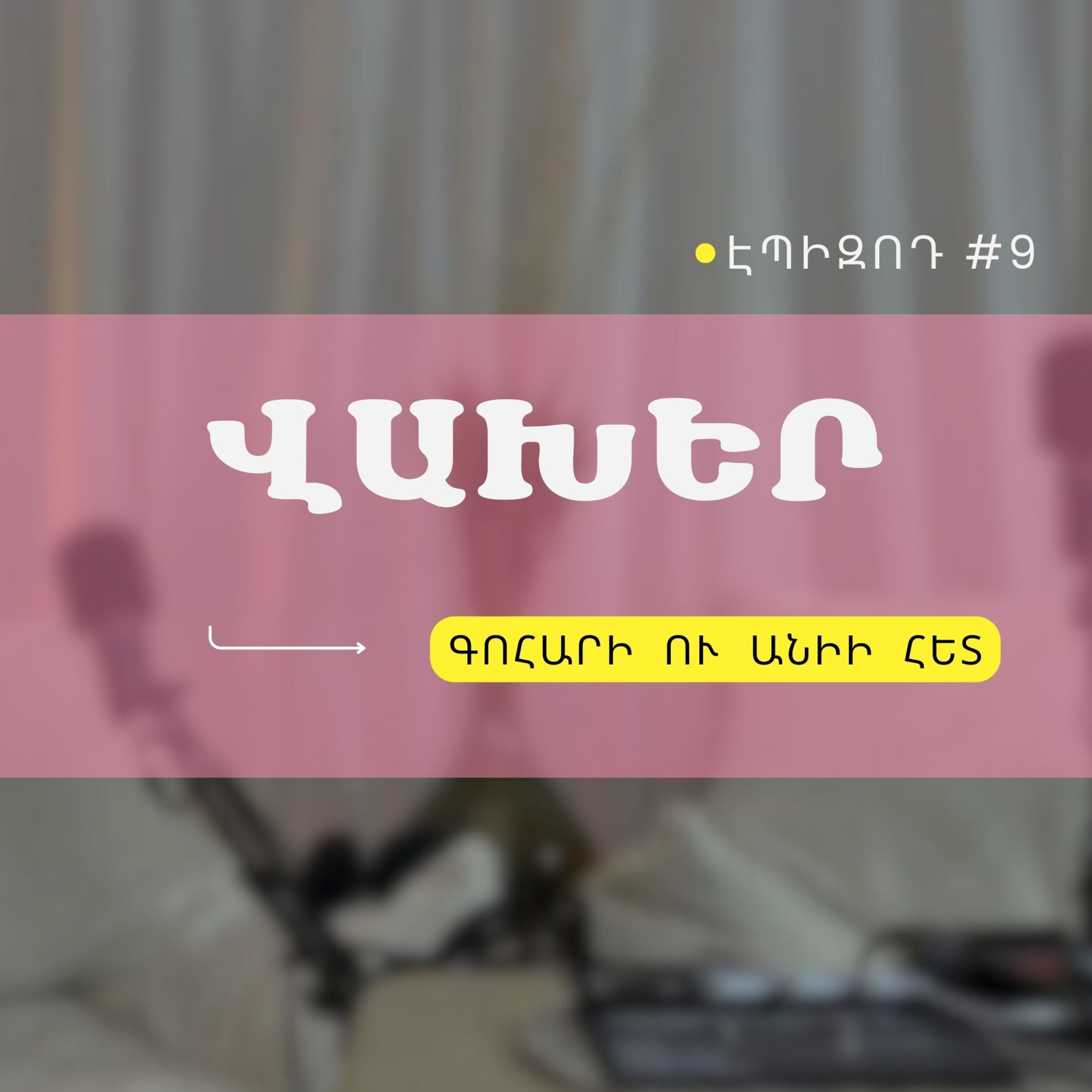 #09 Վախեր episode artwork