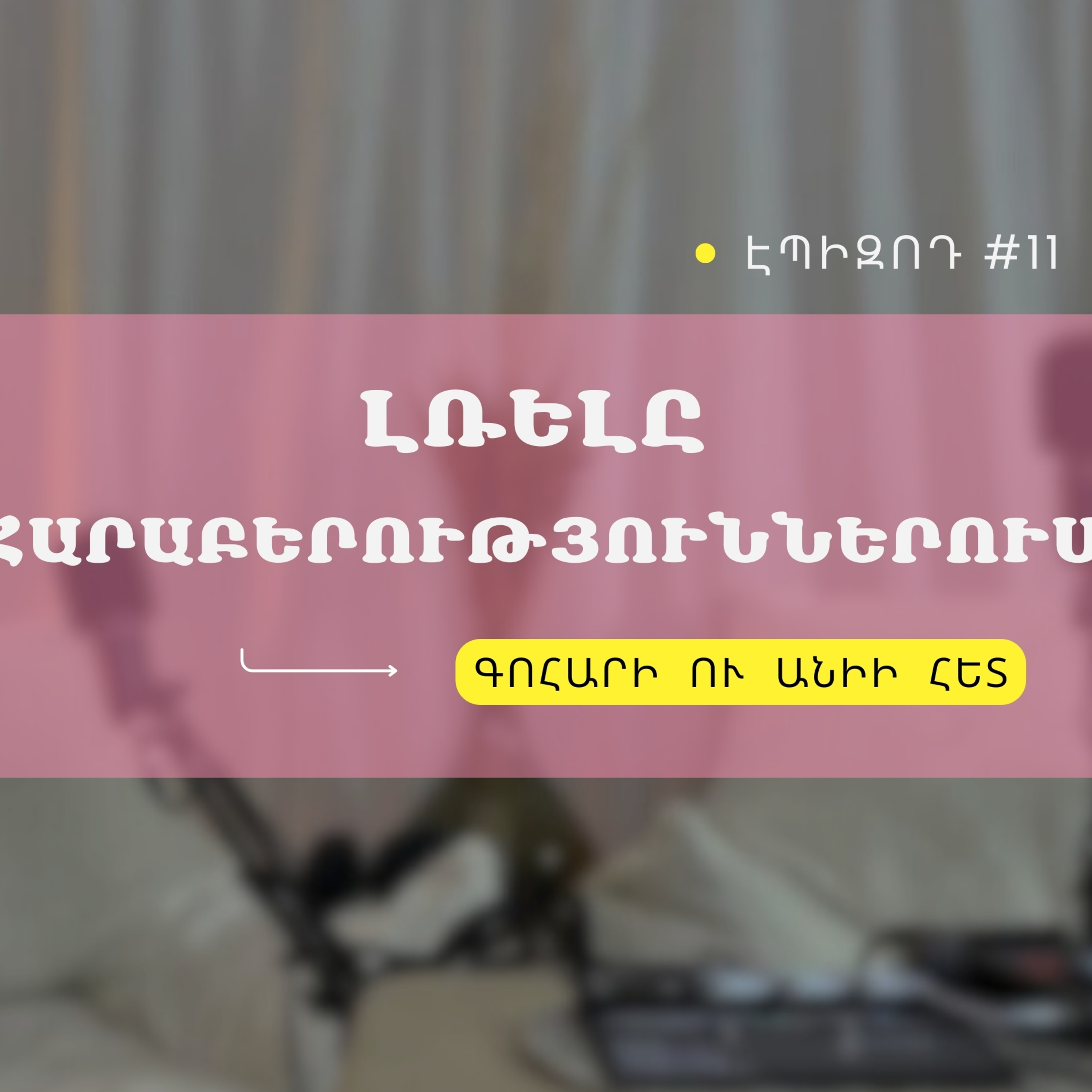 #11 Լռելը հարաբերություններում episode artwork