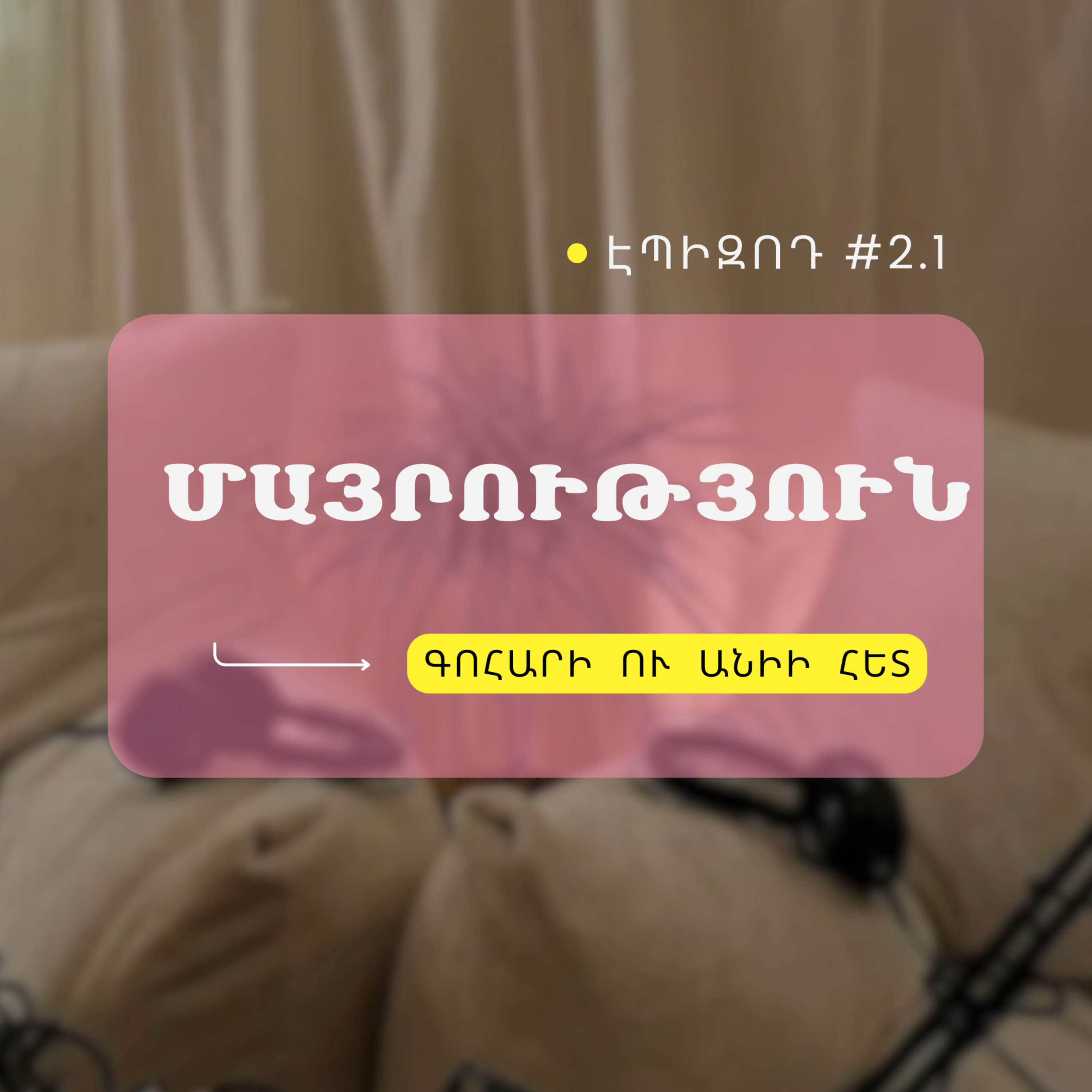 #2.01 Մայրություն episode artwork