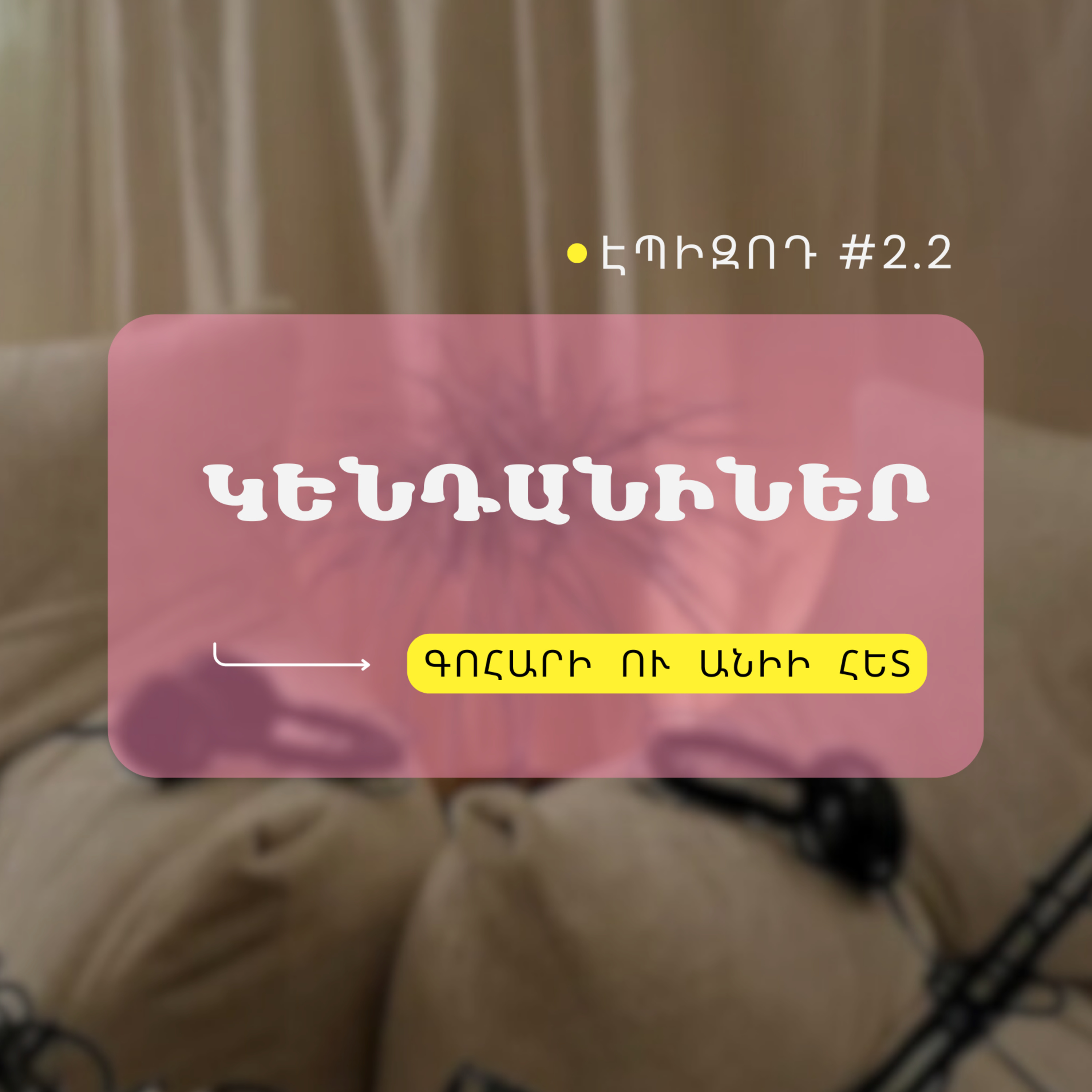 #2.02 Կենդանիներ episode artwork