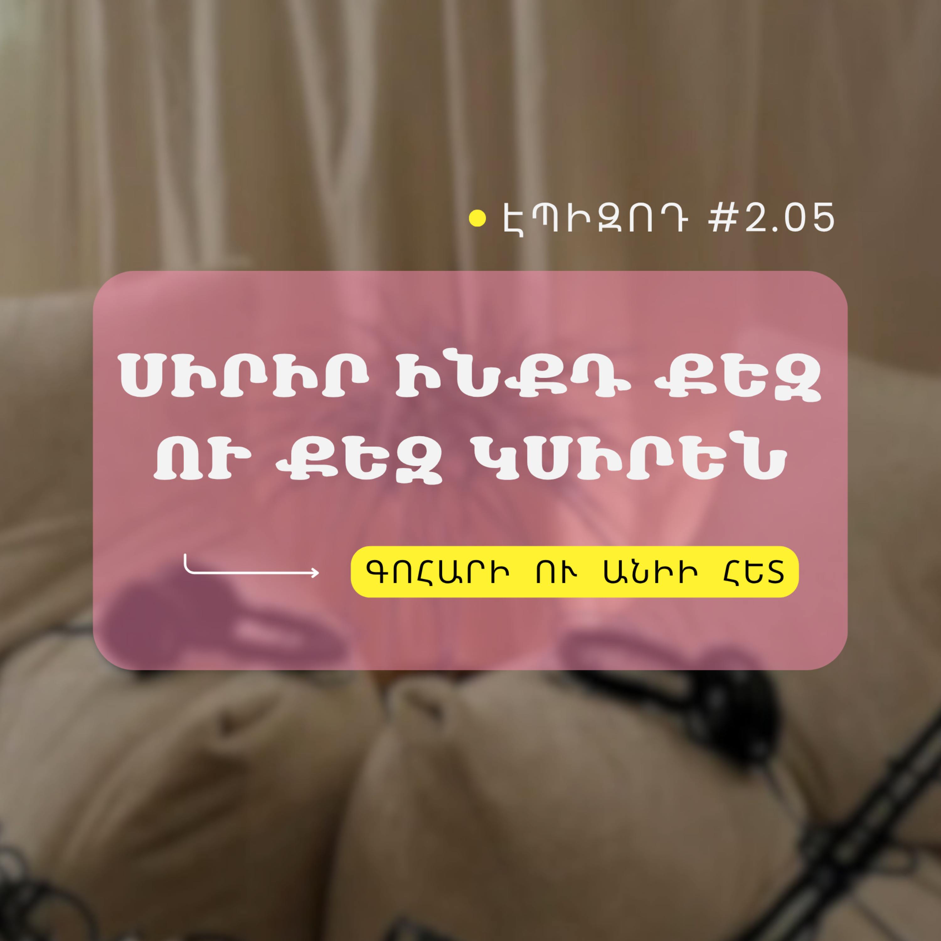 #2.05 Սիրիր ինքդ քեզ ու քեզ կսիրեն episode artwork