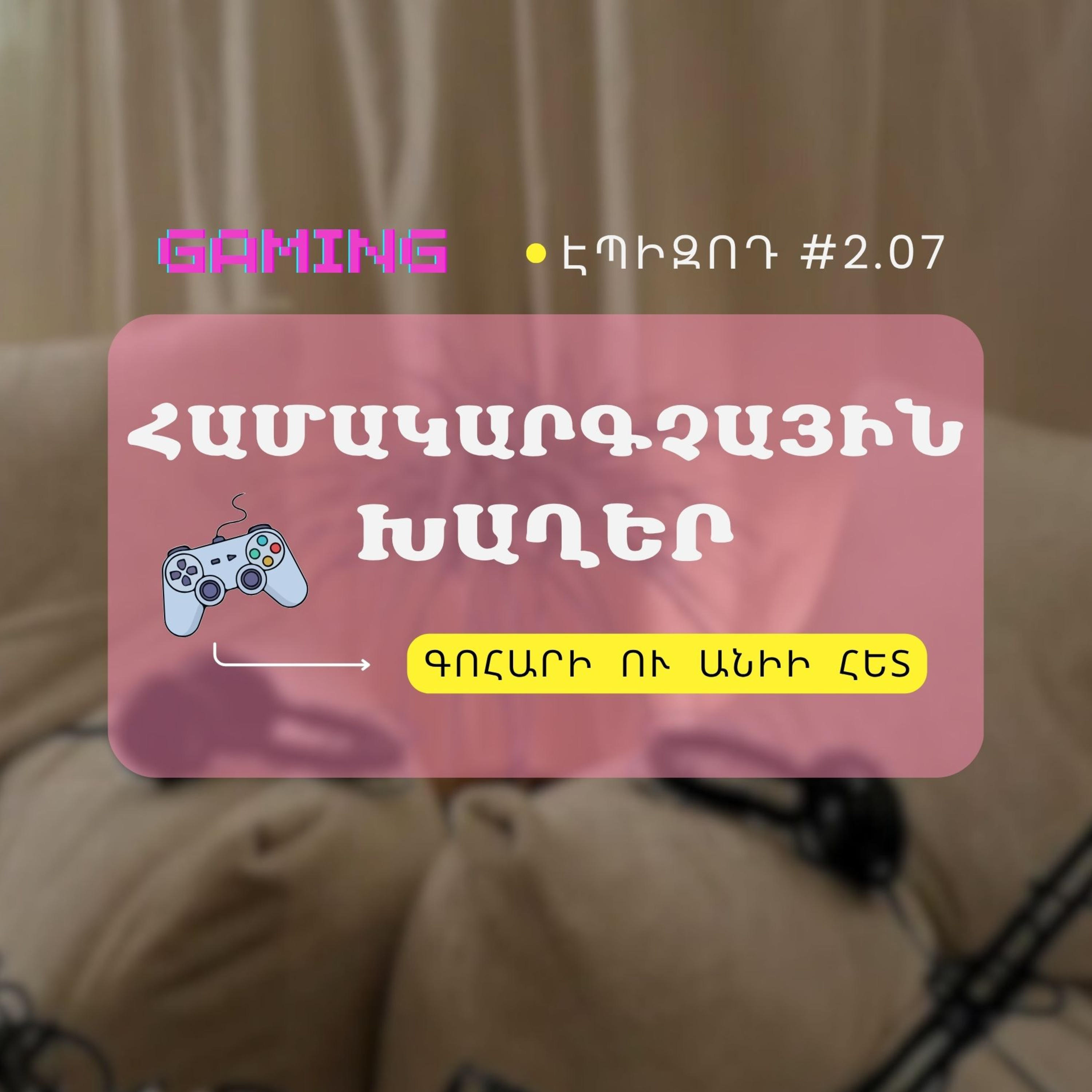 #2.07 Համակարգչային խաղեր / GAMING episode artwork