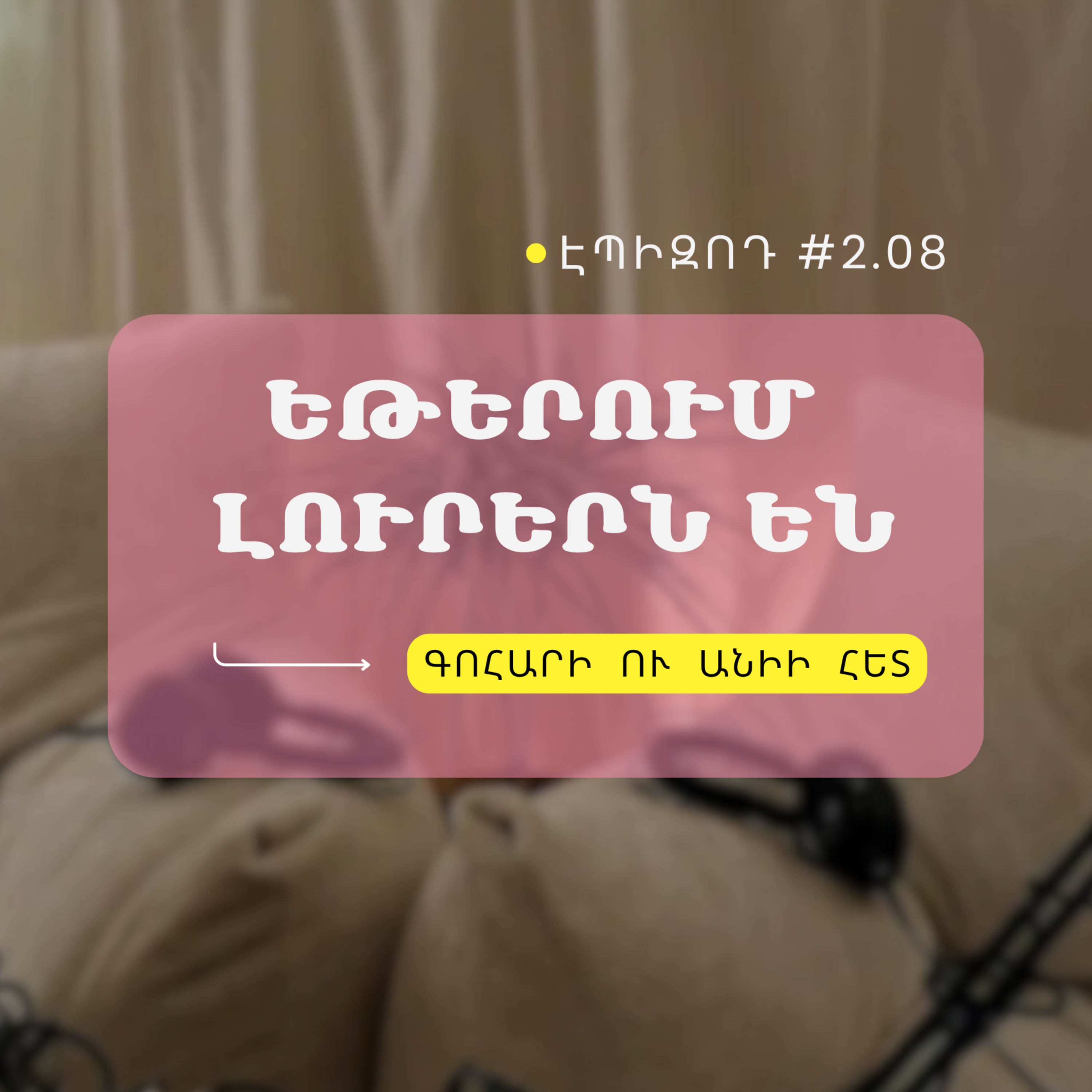 #2.08 Եթերում լուրերն են episode artwork