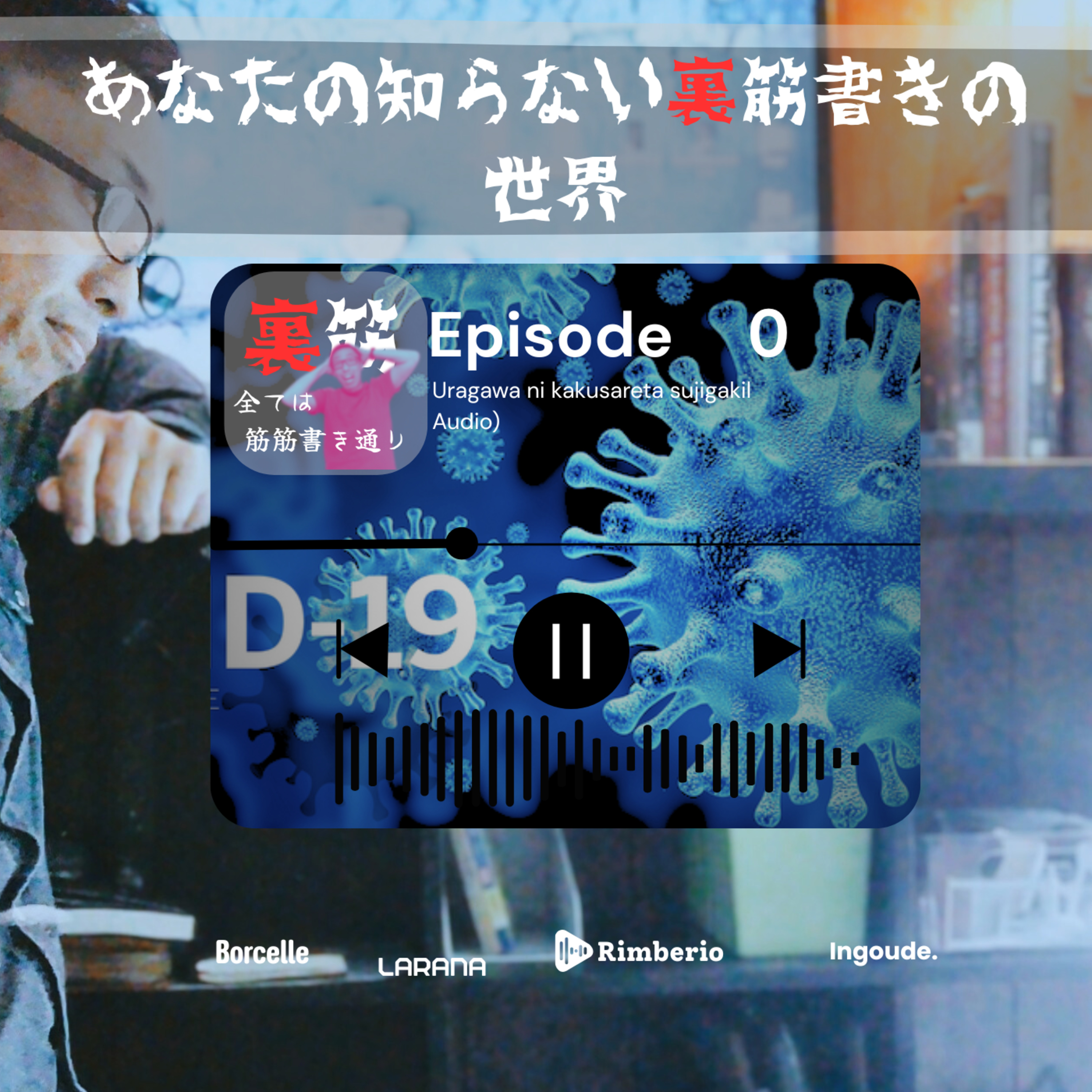 【裏筋 ep0】特撮絵本クリエイターが話す裏の筋書き話し episode artwork