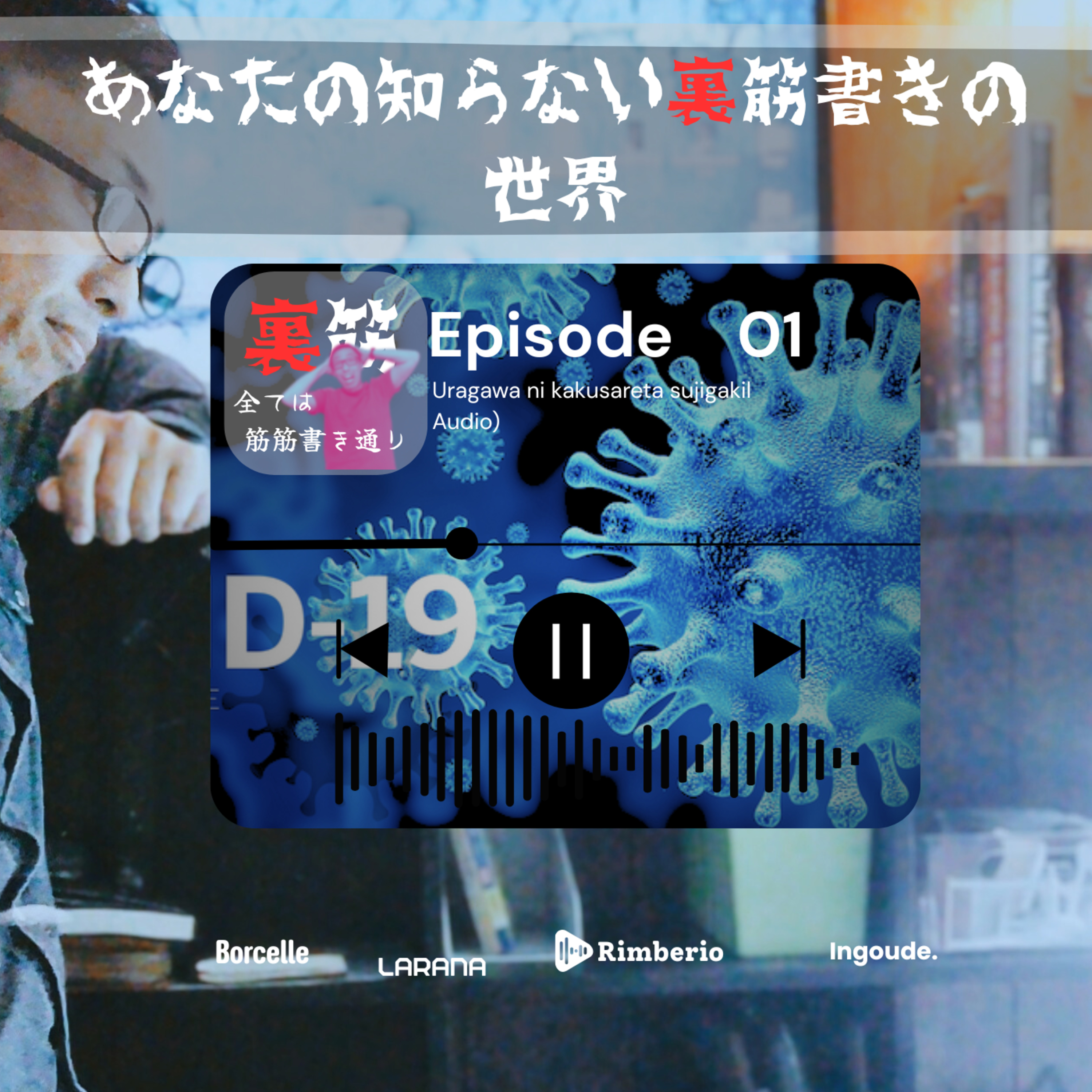EP01あなたは他人の筋書きで生きていないか episode artwork