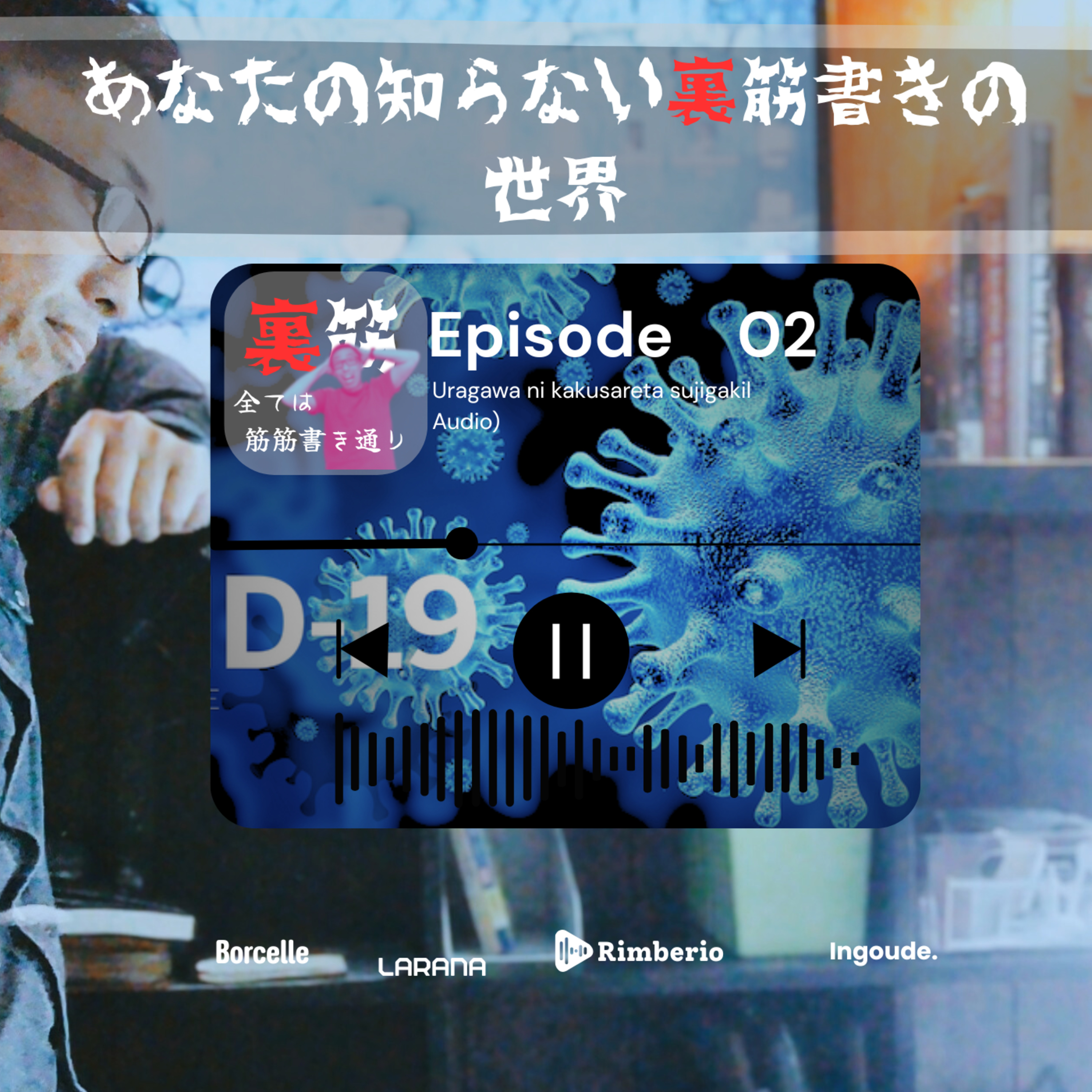 EP02『ストーリーは人を動かす“装置”である ー ハリウッドに学ぶ裏筋書きの力』 episode artwork
