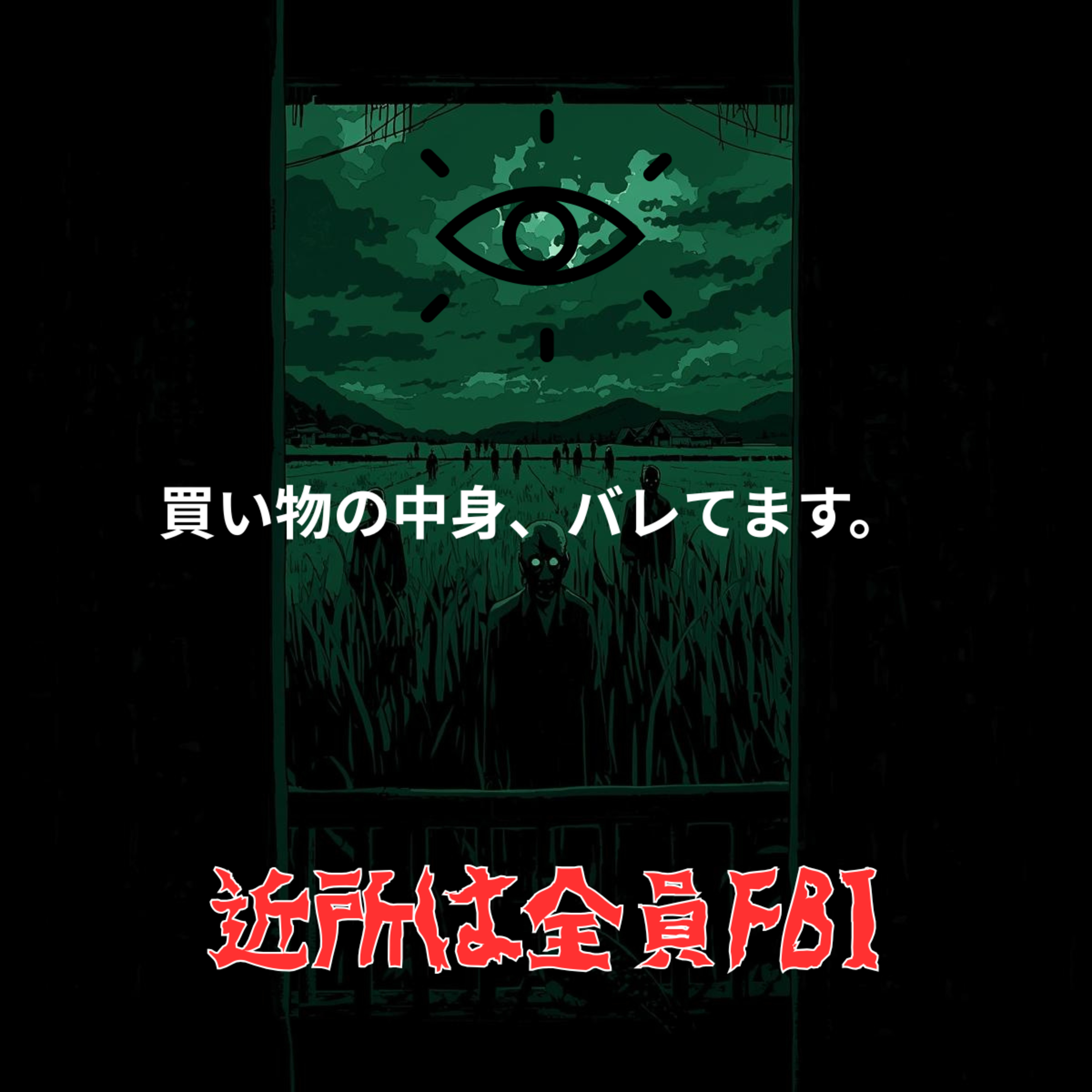 【監視社会】田舎の噂話は光回線より速い。買い物の中身まで特定される恐怖のメカニズム。 episode artwork