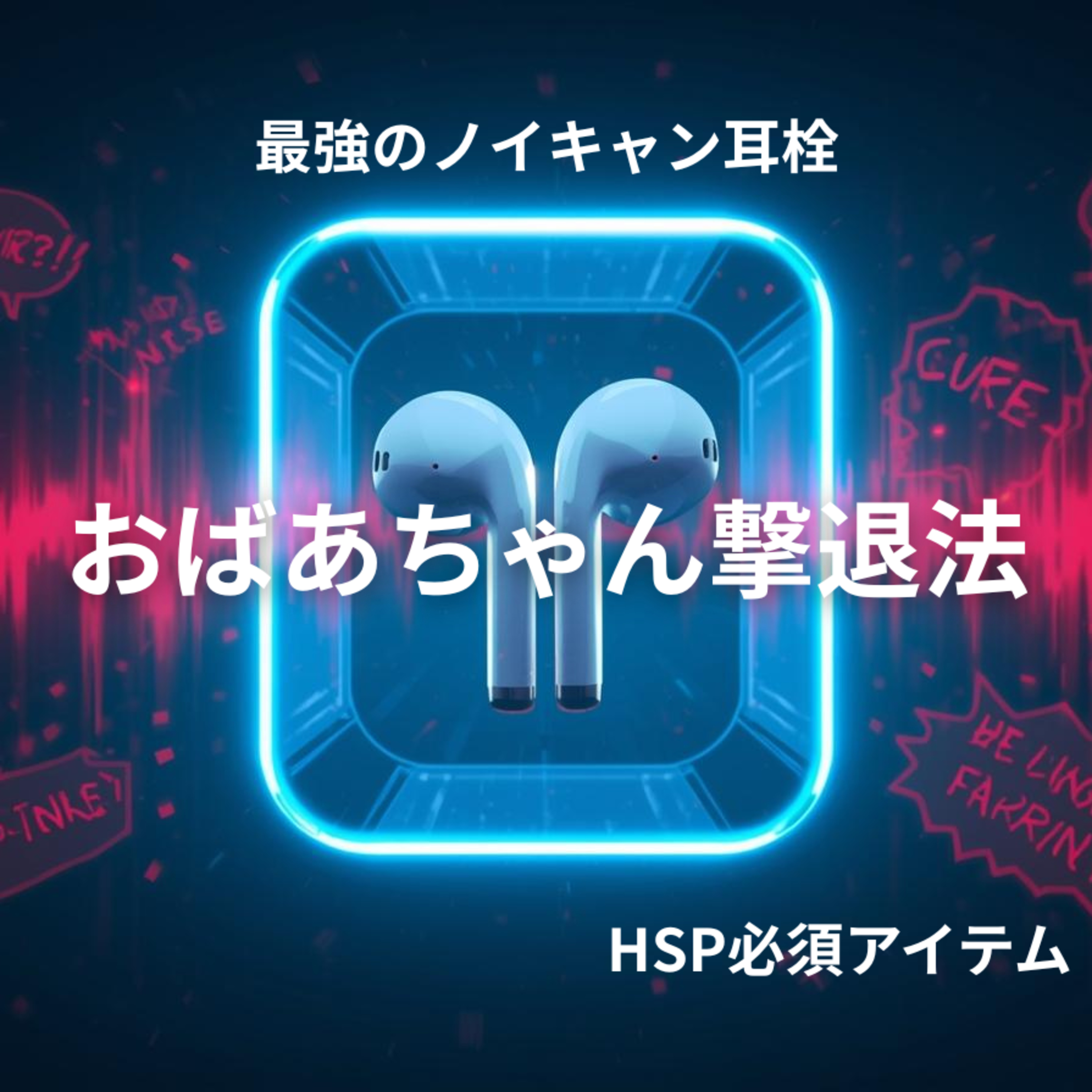 【第3回】HSP必須。草刈り機の爆音と井戸端会議を「無」にする最強の生存戦略グッズ。 episode artwork