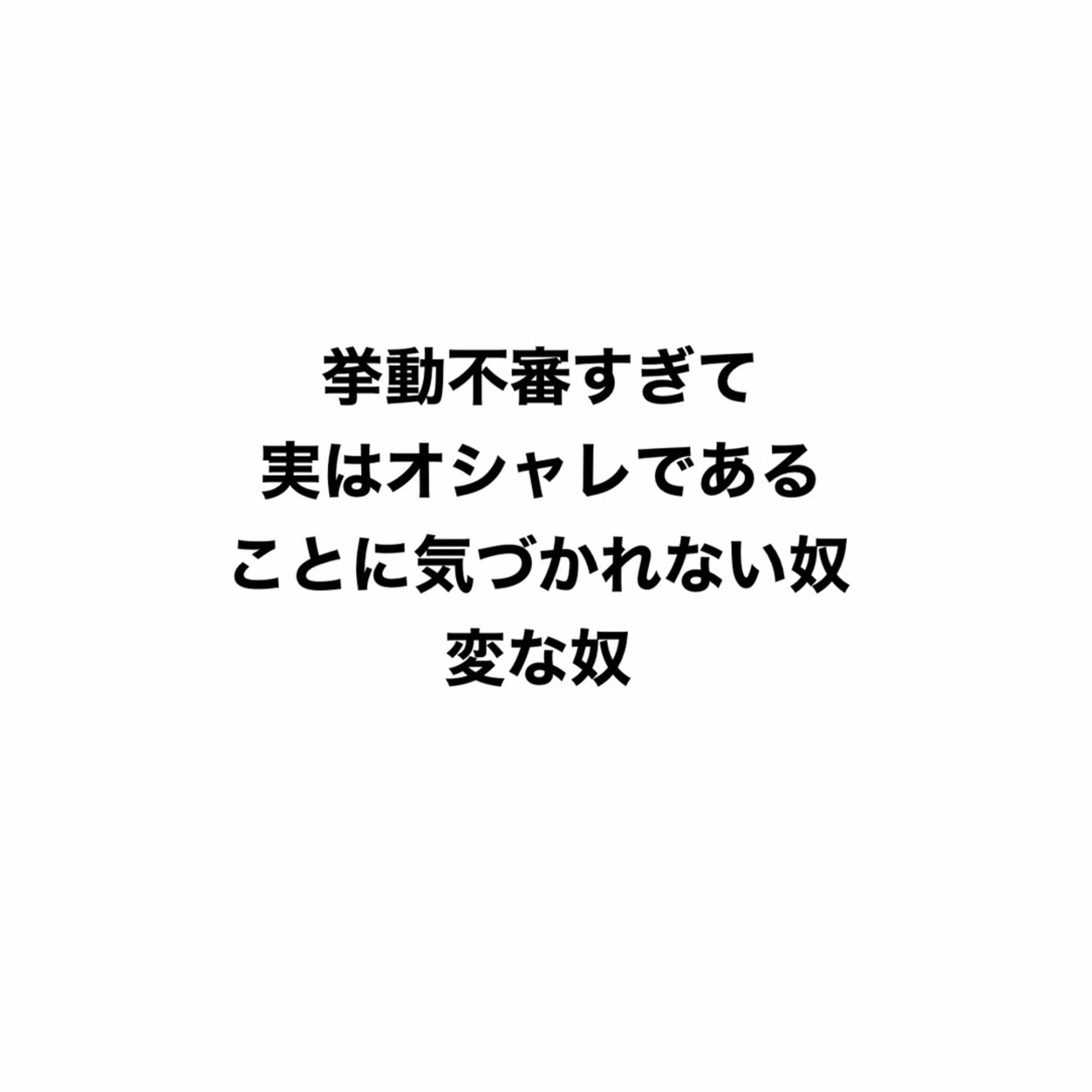 挙動不審すぎて実はオシャレであることに気づかれてない奴 episode artwork
