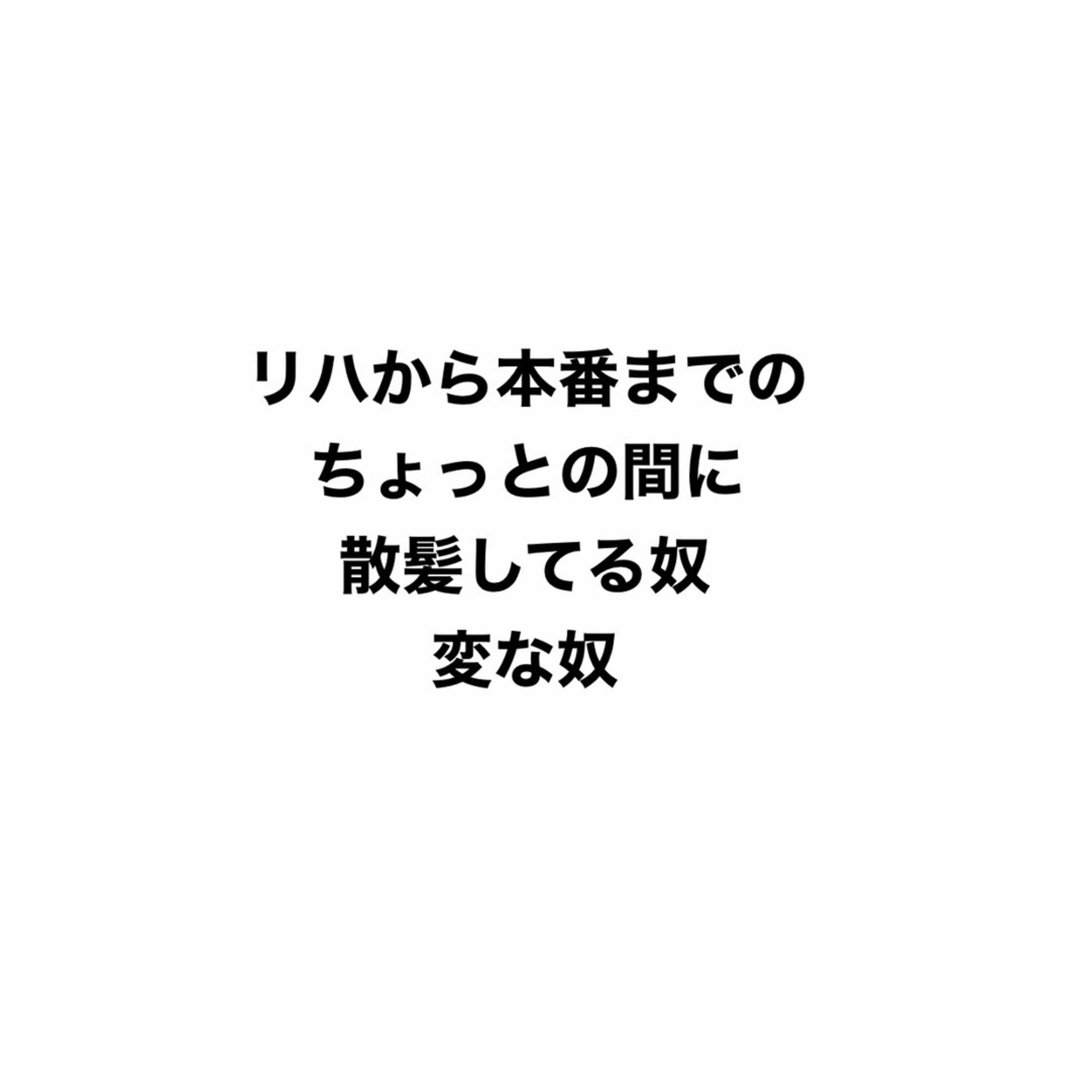 リハから本番までのほんのちょっとの間に散髪してる奴は変な奴 episode artwork