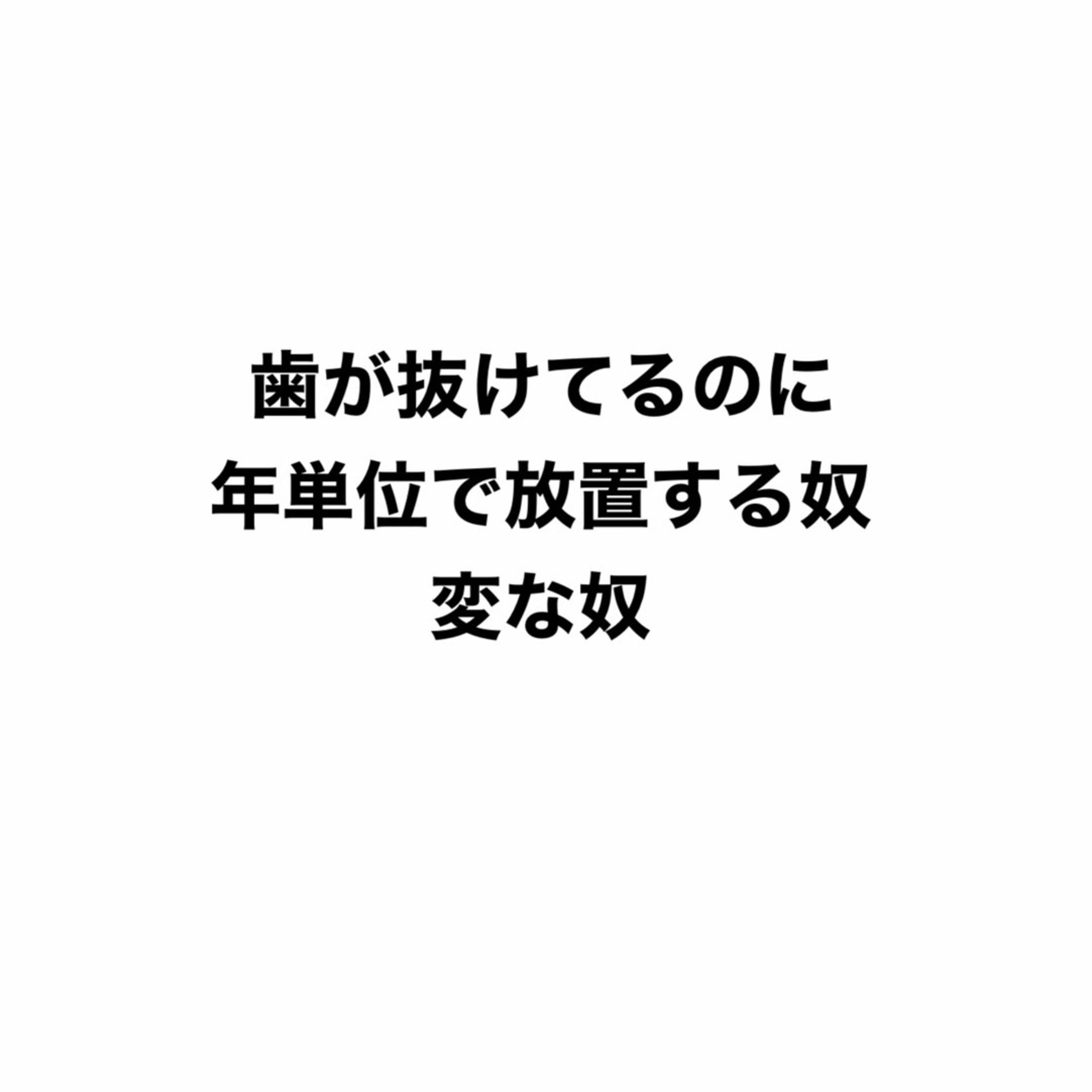 歯が抜けてるのに年単位で放置する奴、変な奴 episode artwork
