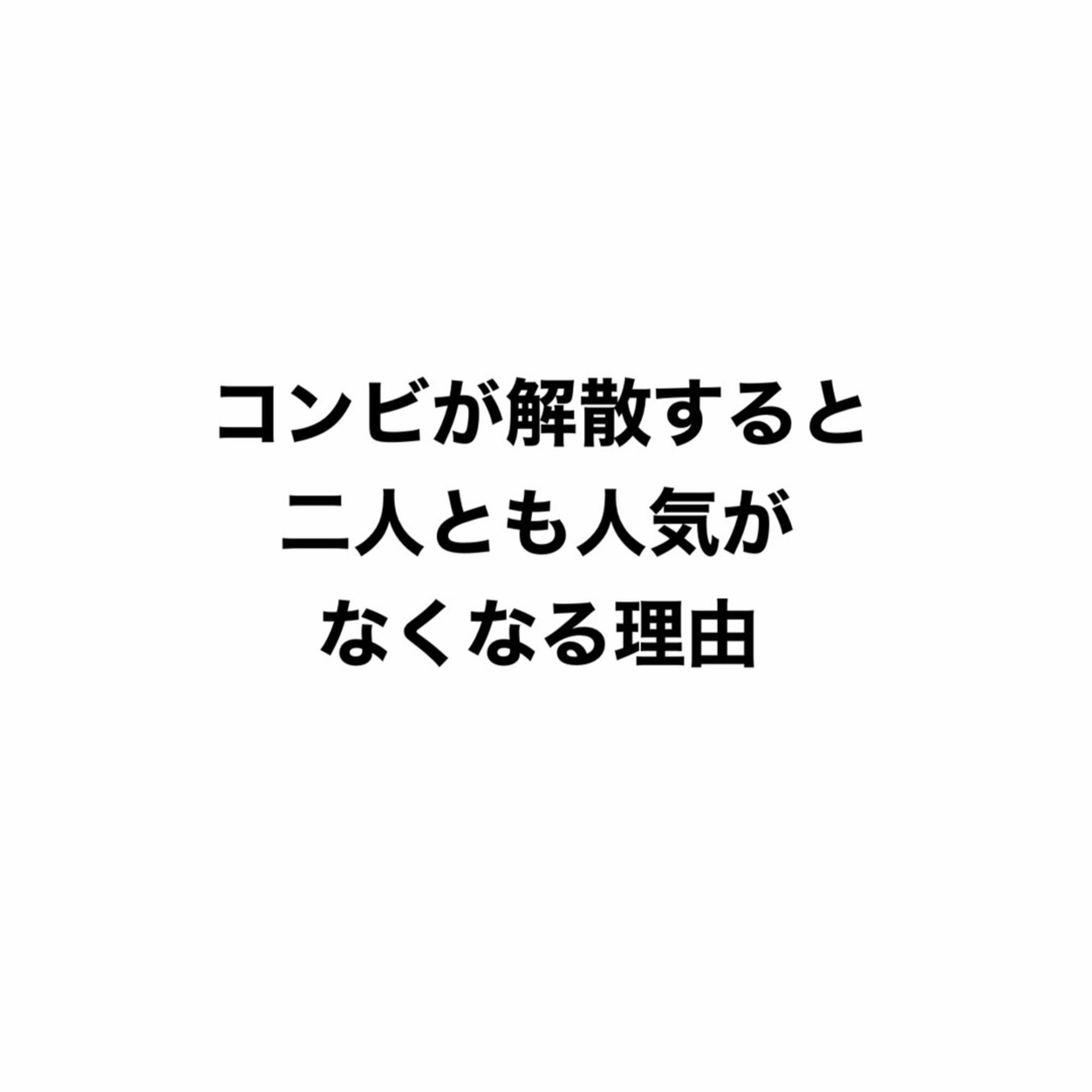 【衝撃】コンビが解散すると二人とも人気がなくなる理由 episode artwork