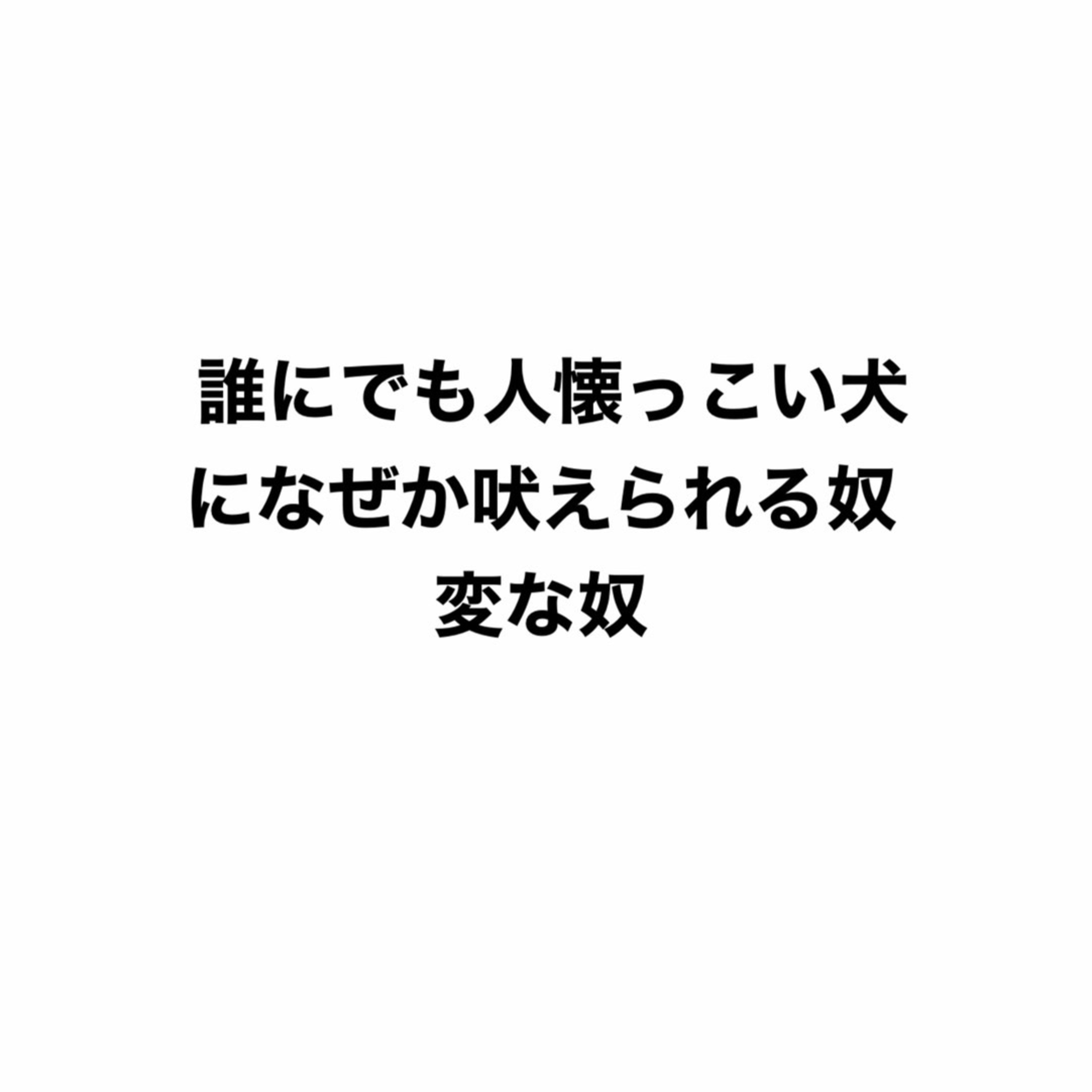  誰にでも人懐っこい犬になぜか吠えられる奴、変な奴 episode artwork