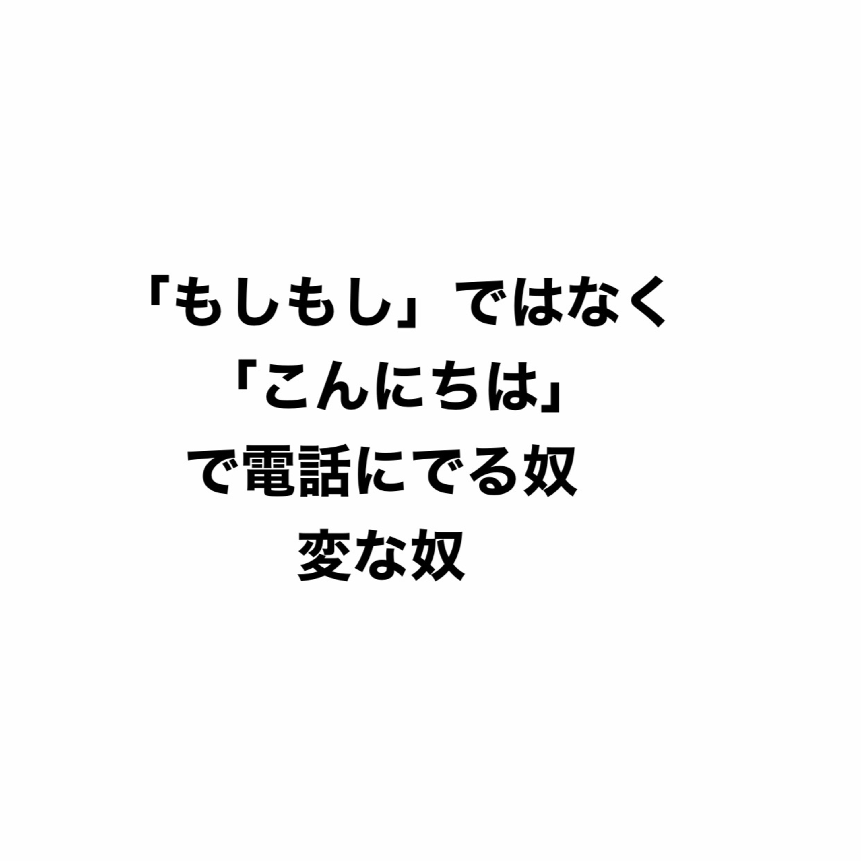  「もしもし」ではなく「こんにちは」で電話に出る奴、変な奴 episode artwork