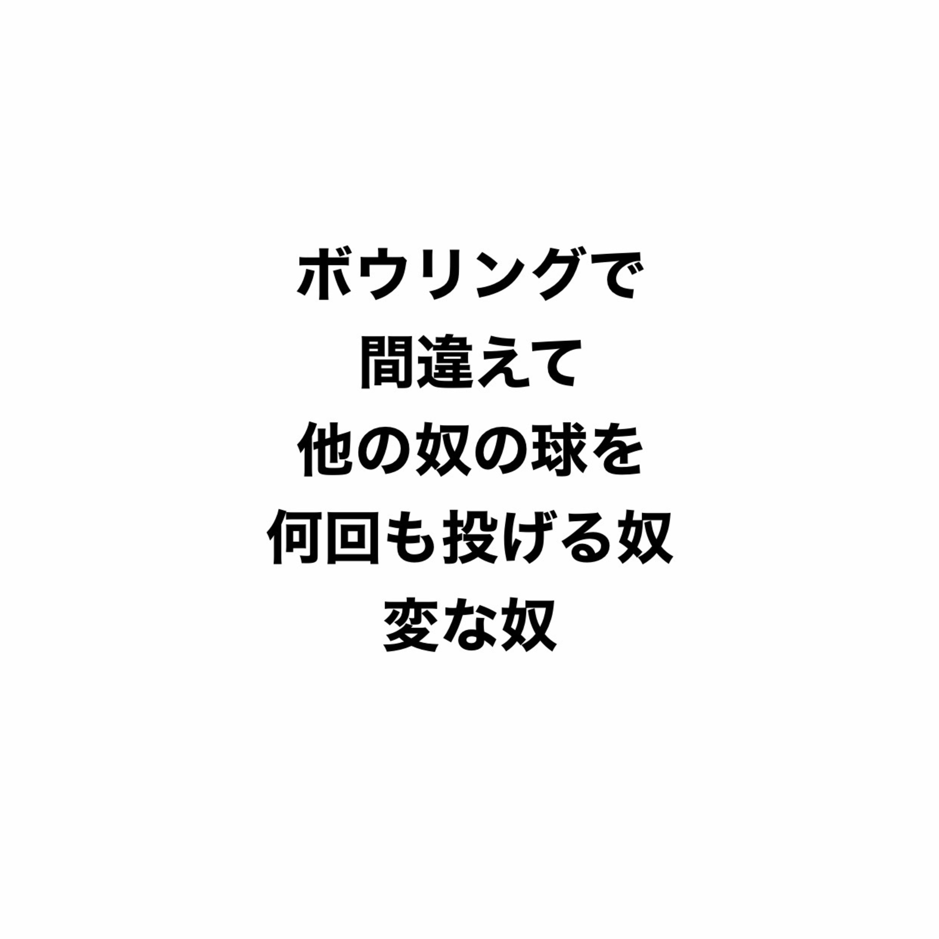 ボウリングで他の人の球を間違えて何回も投げる奴、変な奴 episode artwork