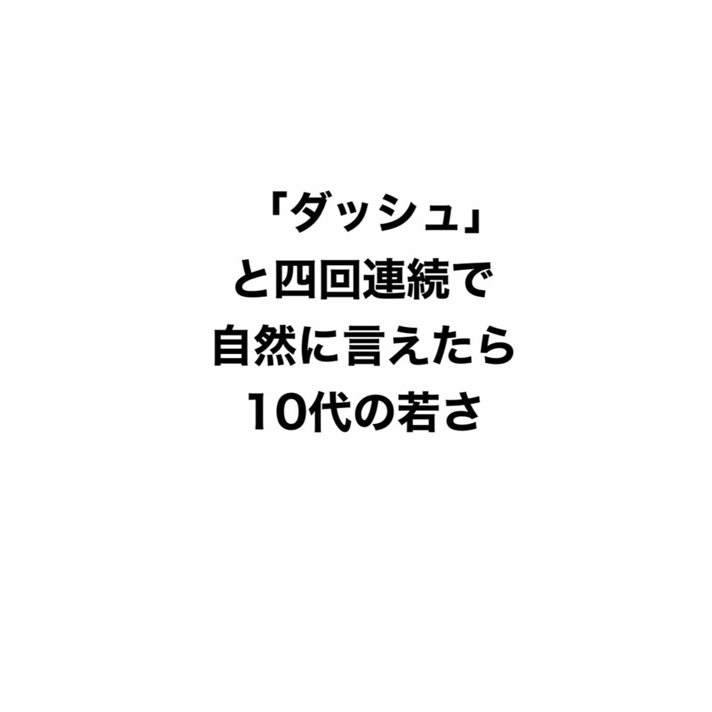 ダッシュと四連続で自然に言えたら10代！？ episode artwork