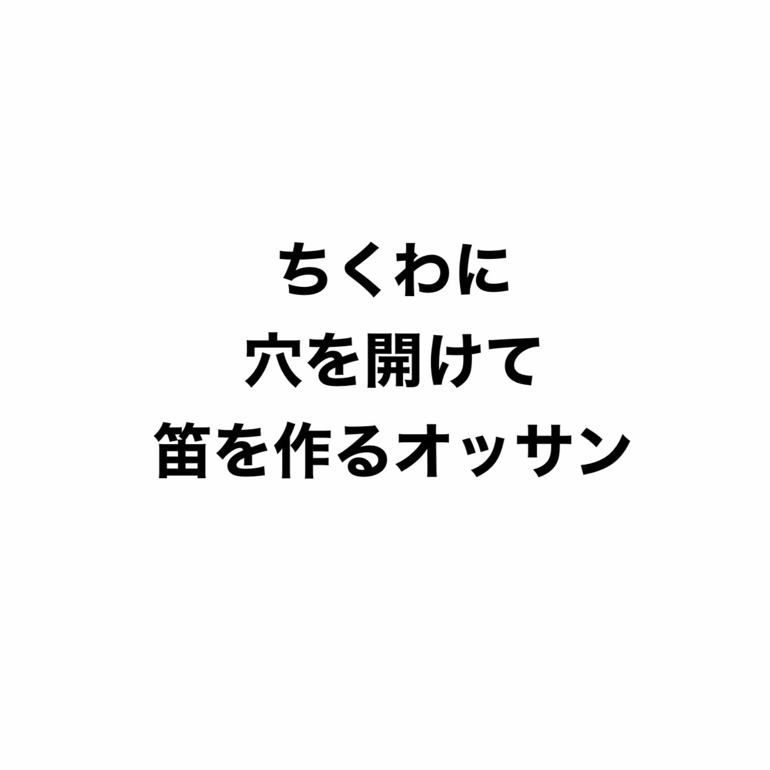 【謝罪】ちくわに穴を空けて笛を作るオッサンへ episode artwork