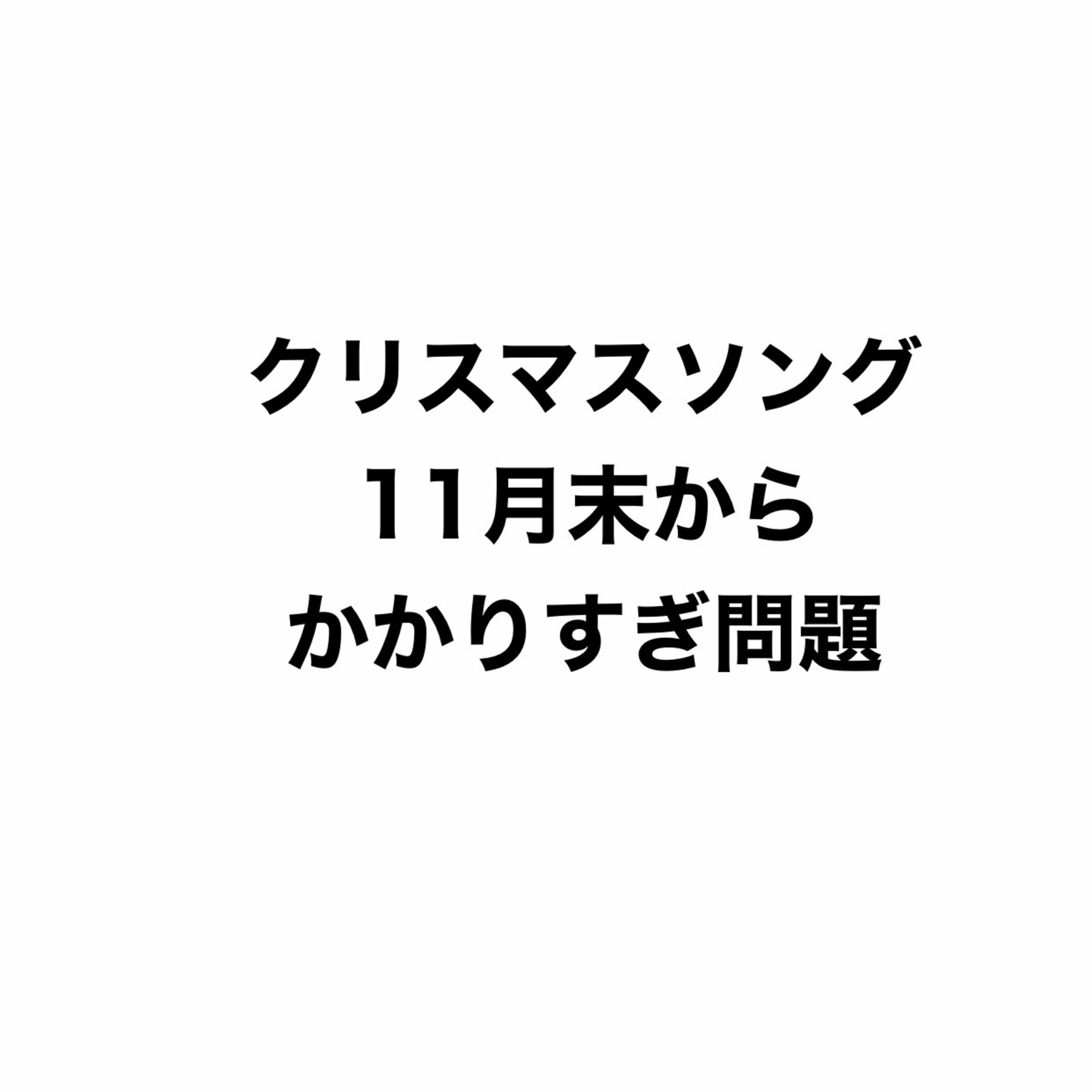 クリスマスソングは足広げて座席に座るアホ episode artwork