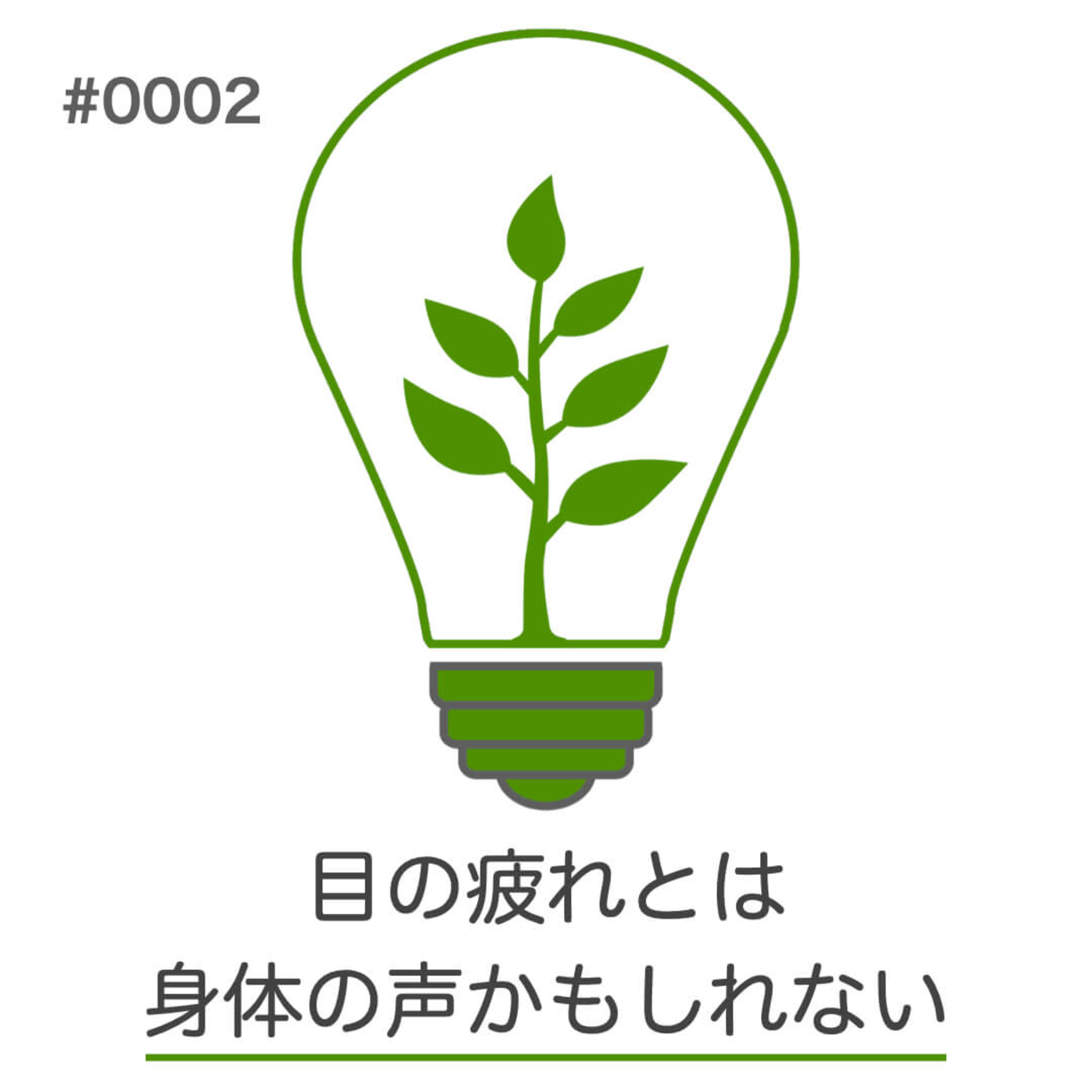 #002｜目の疲れは、身体の声かもしれない｜身体のつぶやきラジオ episode artwork