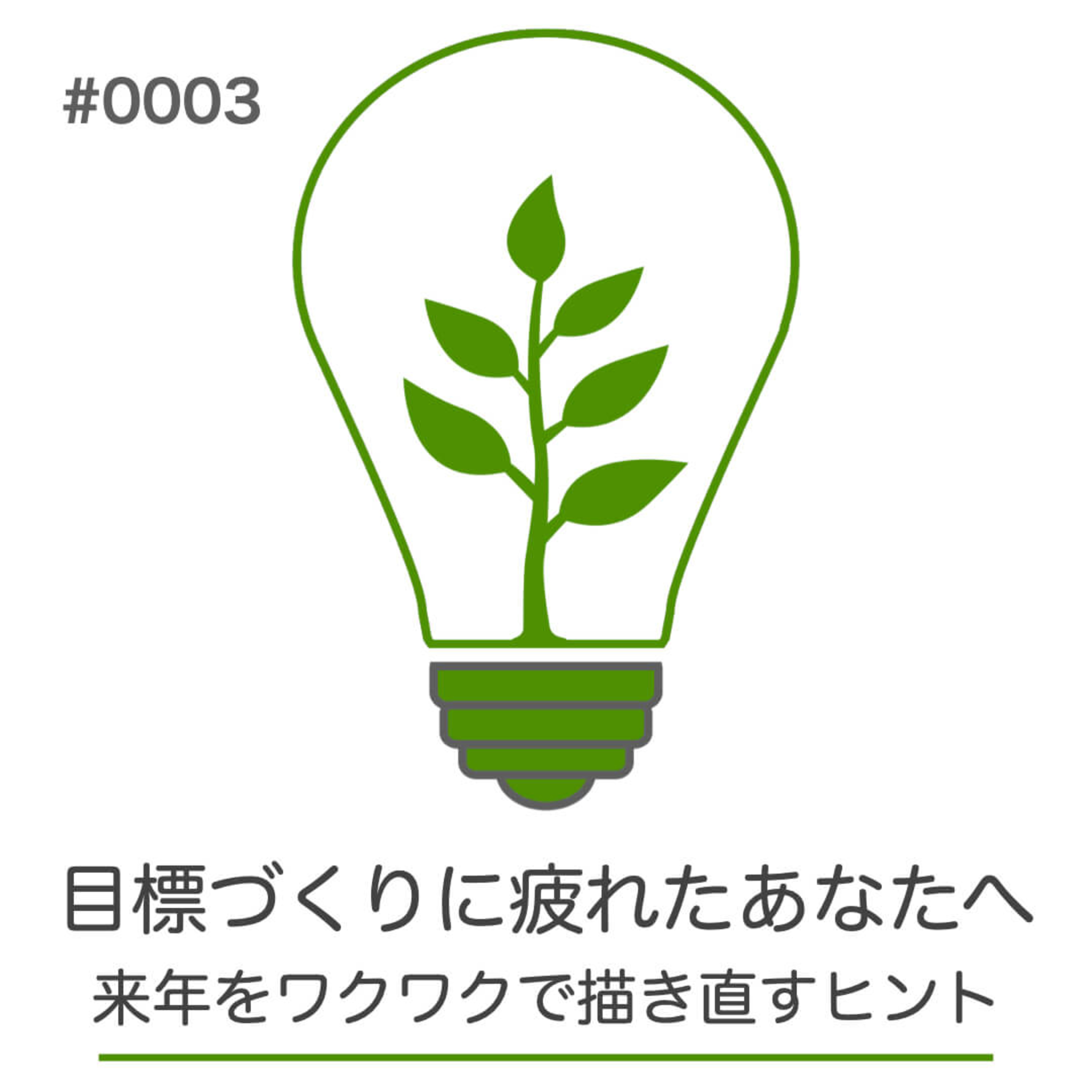 #003｜目標づくりに疲れたあなたへ｜来年をワクワクで描き直すヒント episode artwork