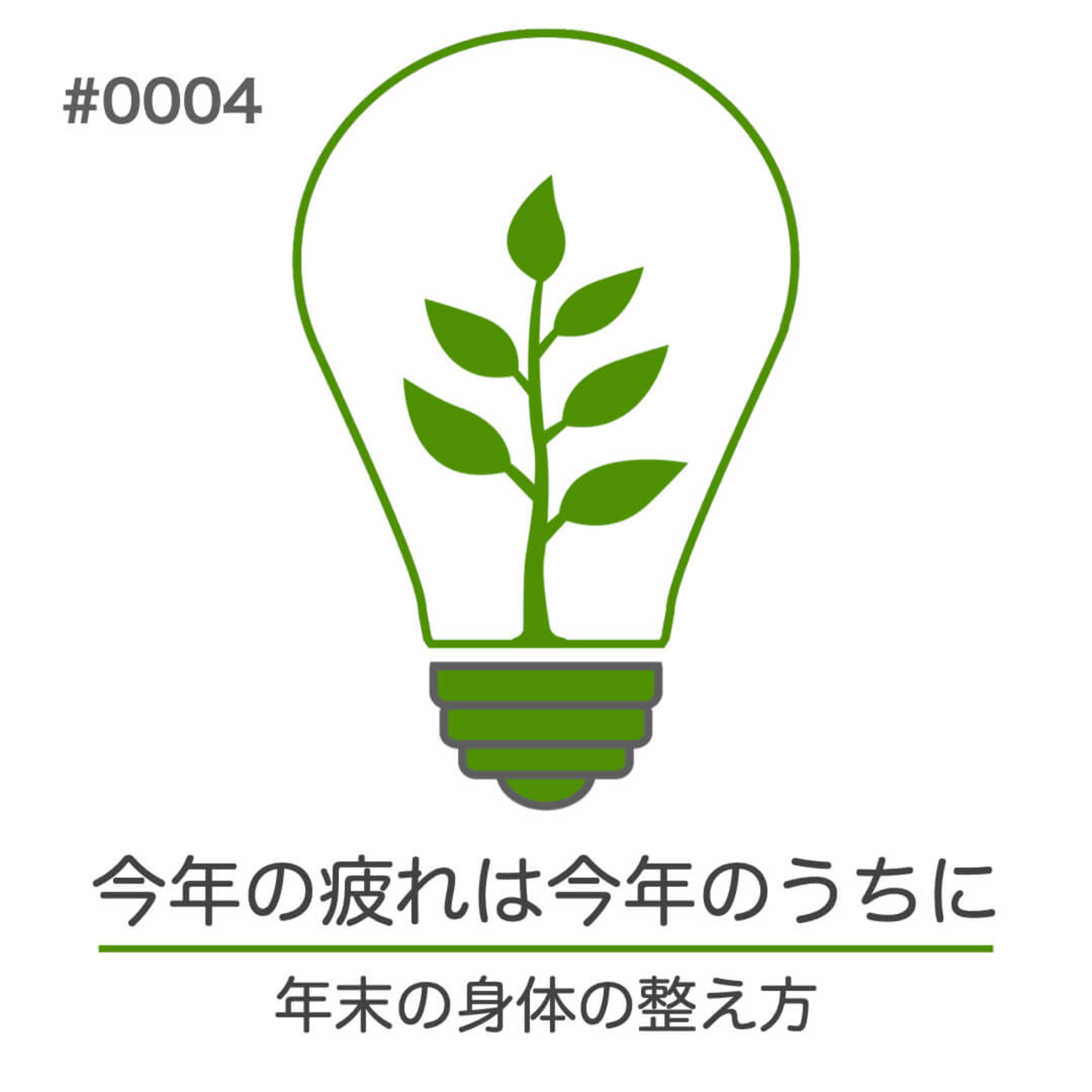 #004｜今年の疲れは今年のうちに｜年末の身体の整え方 episode artwork