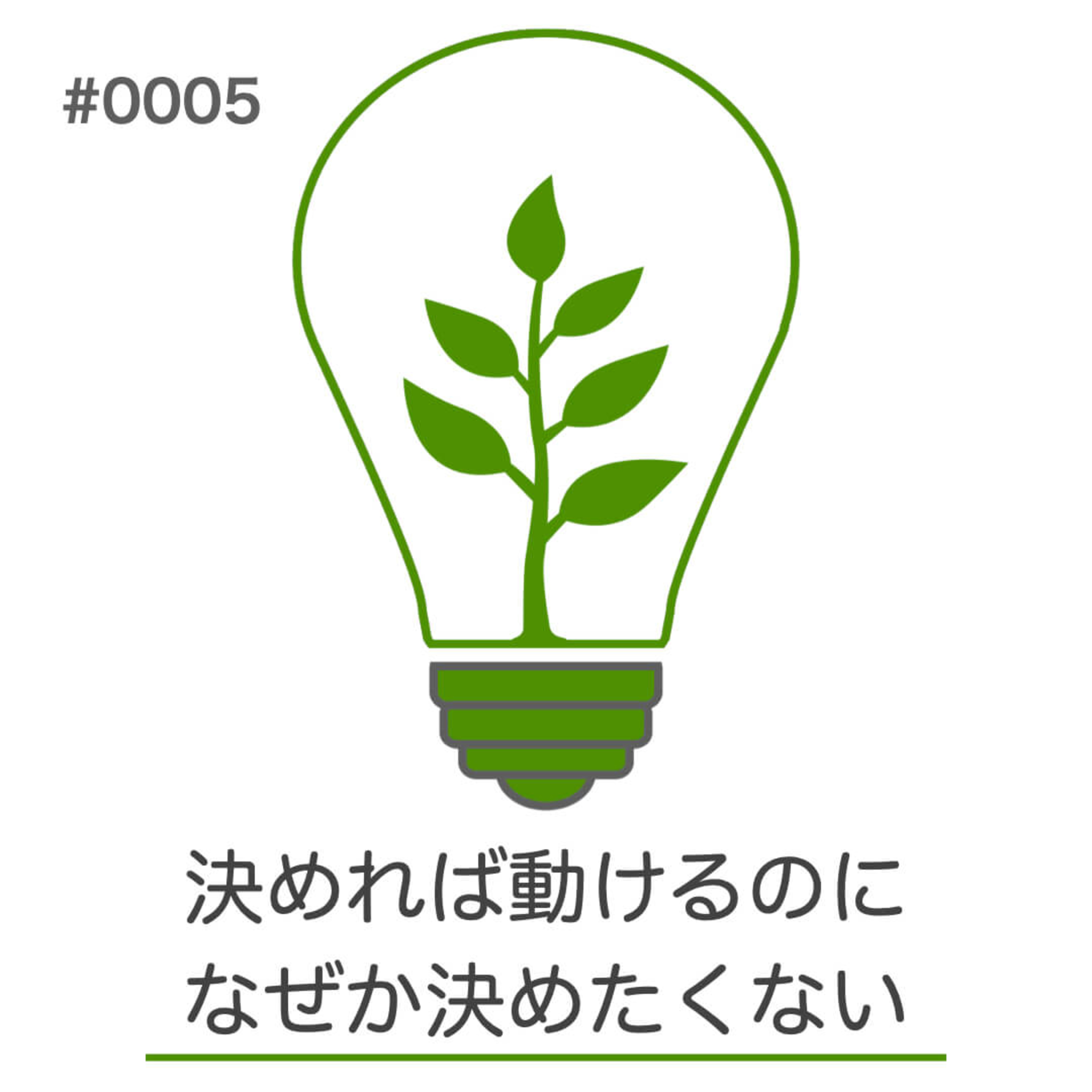 #005｜決めれば動けるのに、なぜか決めたくない｜身体のつぶやきラジオ episode artwork