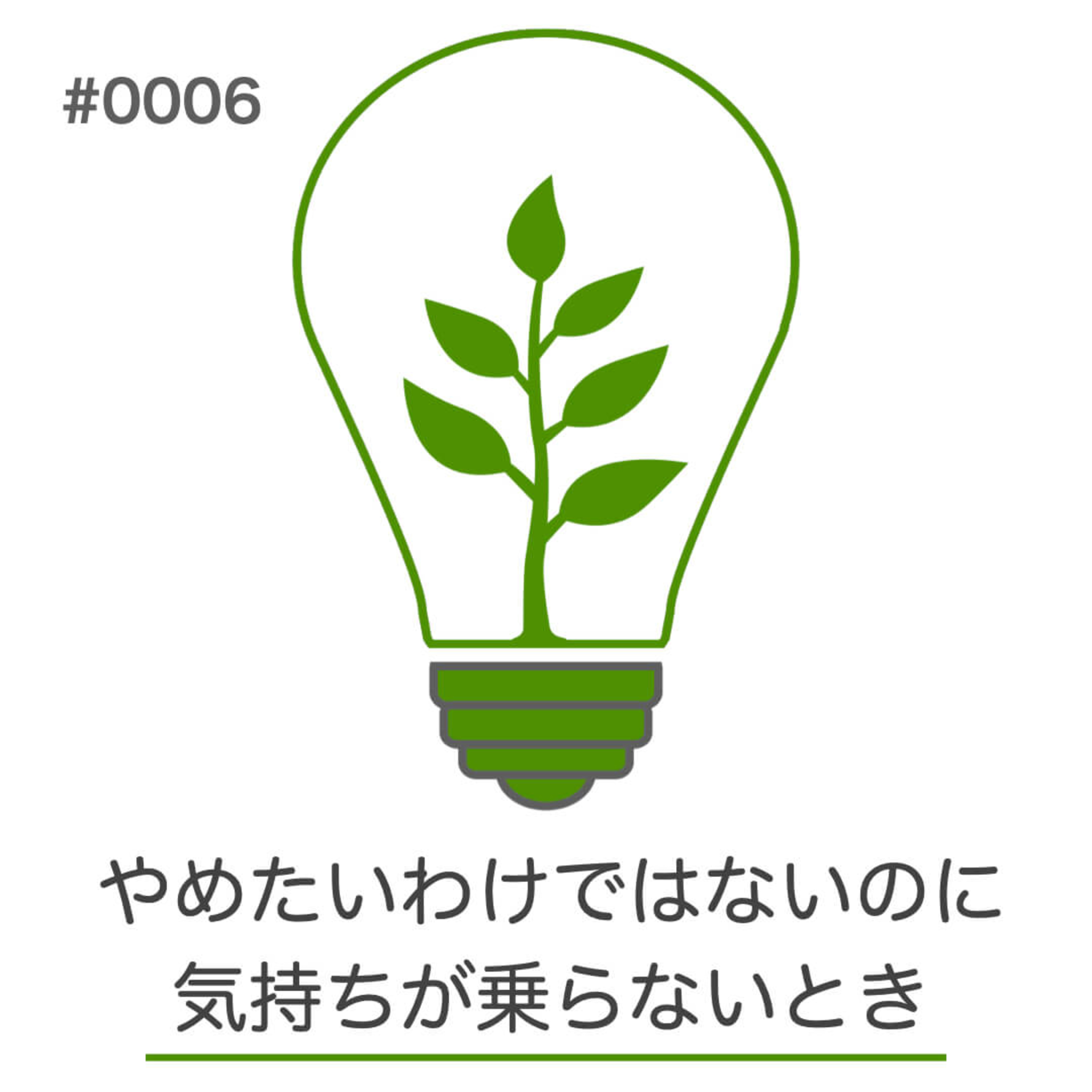 #006｜やめたいわけではないのに気持ちが乗らないとき｜身体のつぶやきラジオ episode artwork