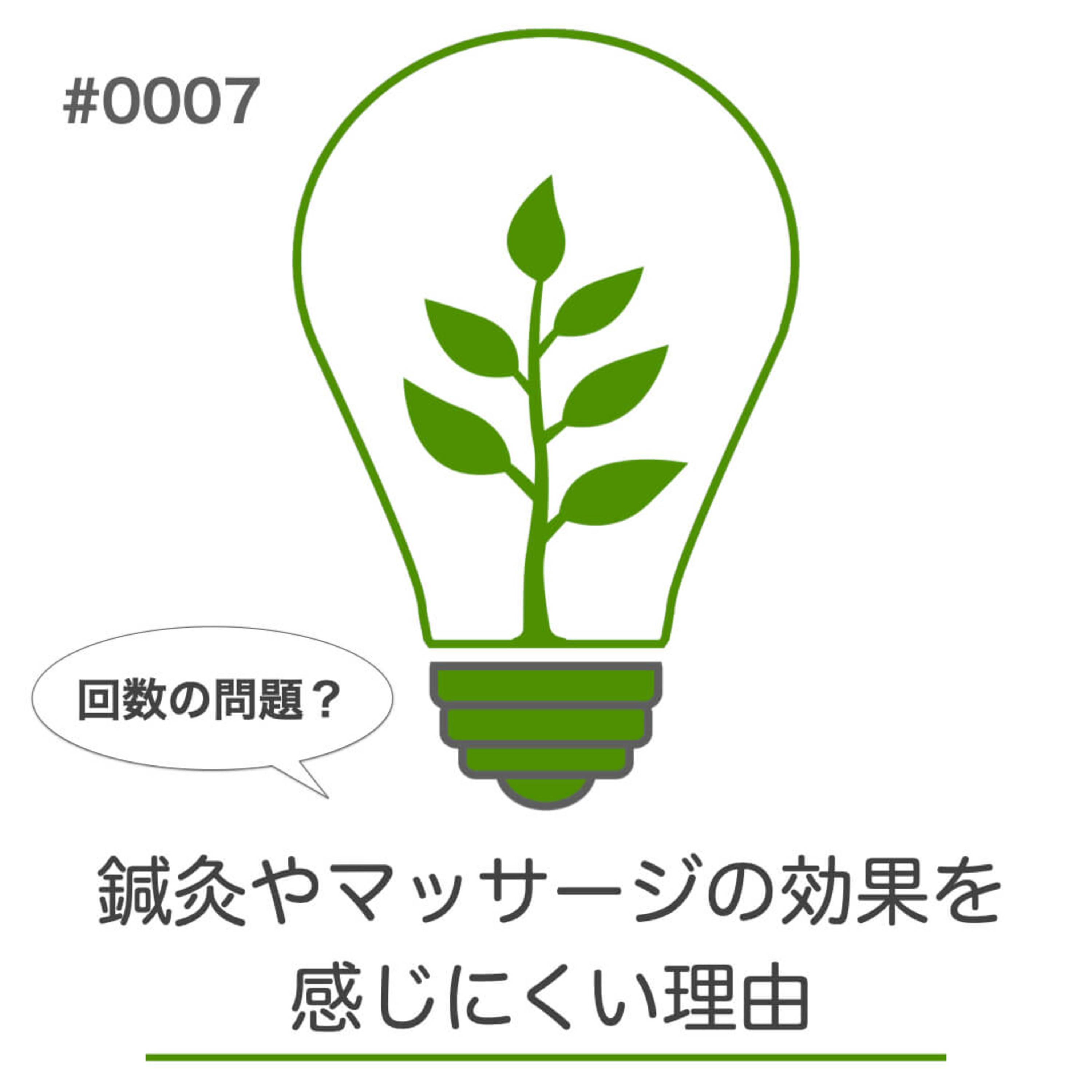 #007｜鍼灸やマッサージの効果が続きにくい理由 episode artwork