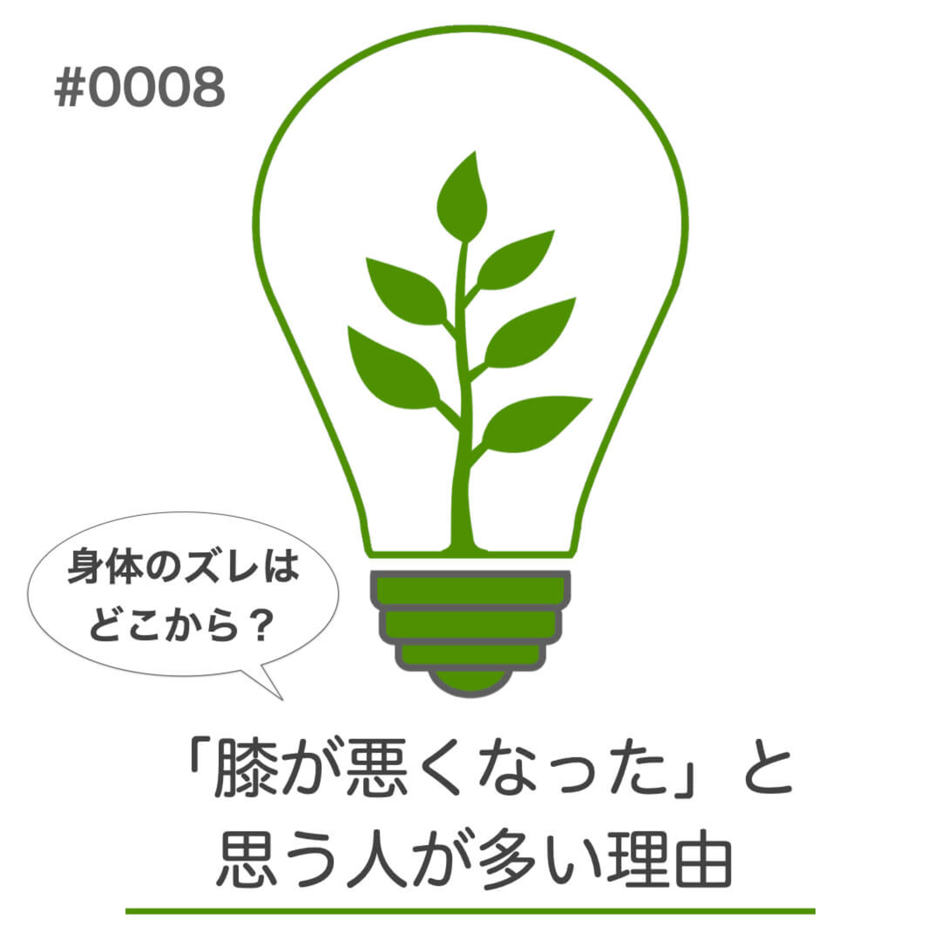 #008｜「膝が悪くなった」と思う人が多い理由｜身体はどこからズレ始めるのか episode artwork