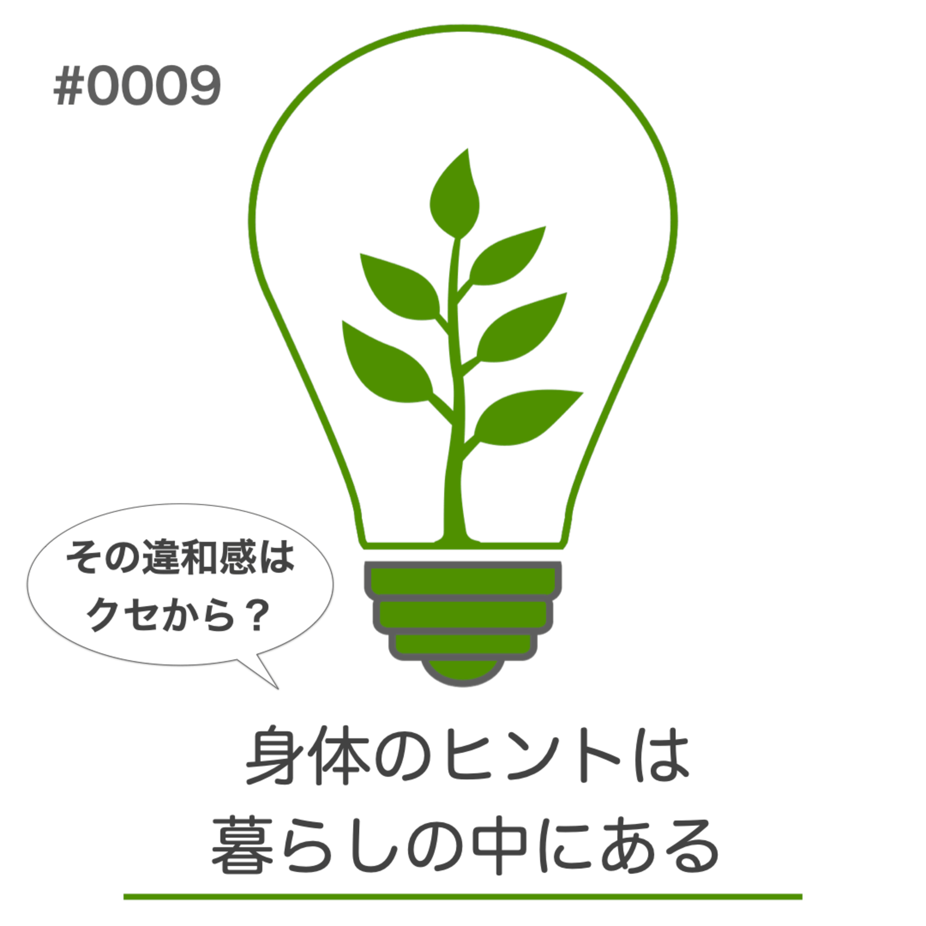 #009｜身体のヒントは暮らしの中にある｜日常動作から見える身体のサイン episode artwork
