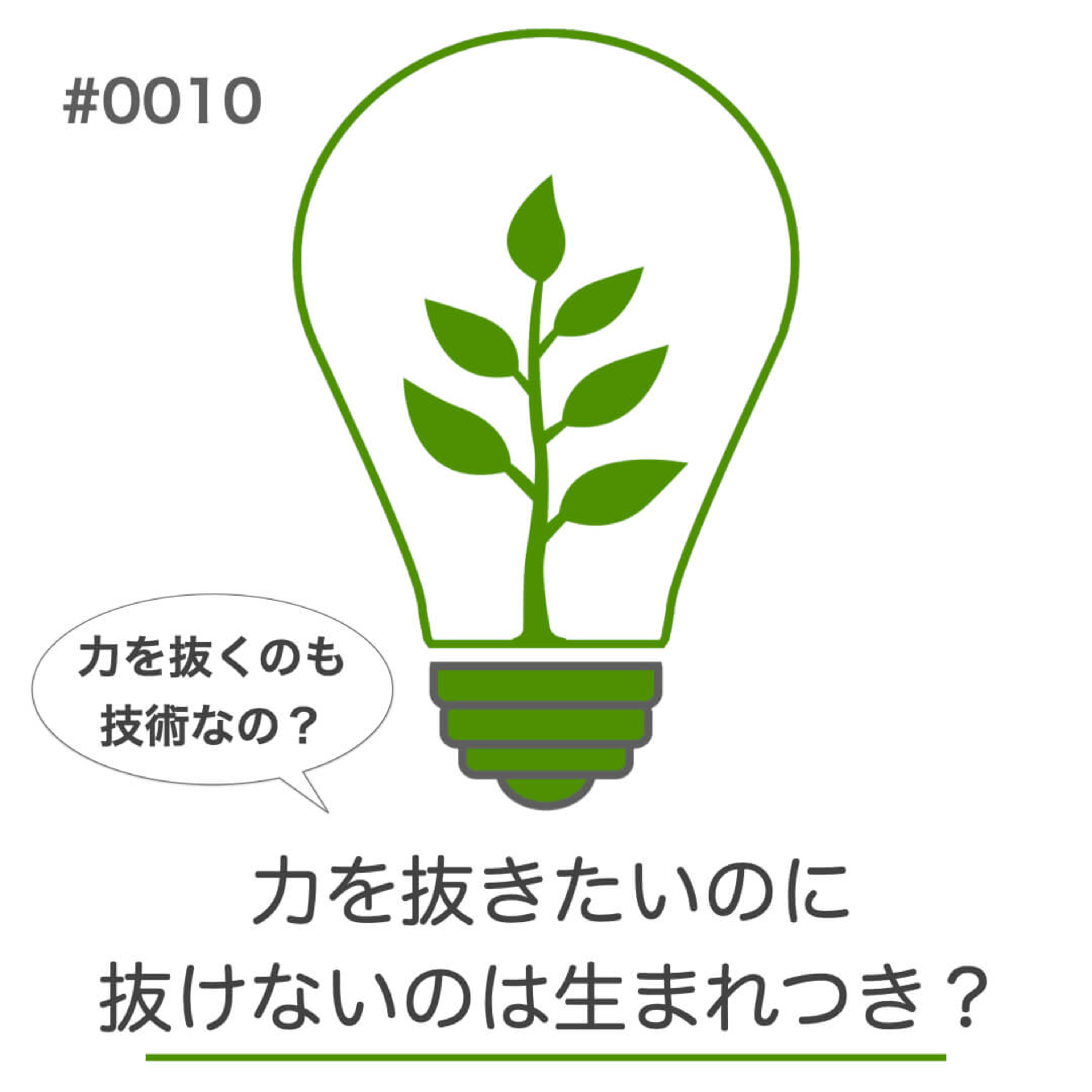 #010｜力を抜きたいのに抜けないのは、生まれつき？｜身体のつぶやきラジオ episode artwork