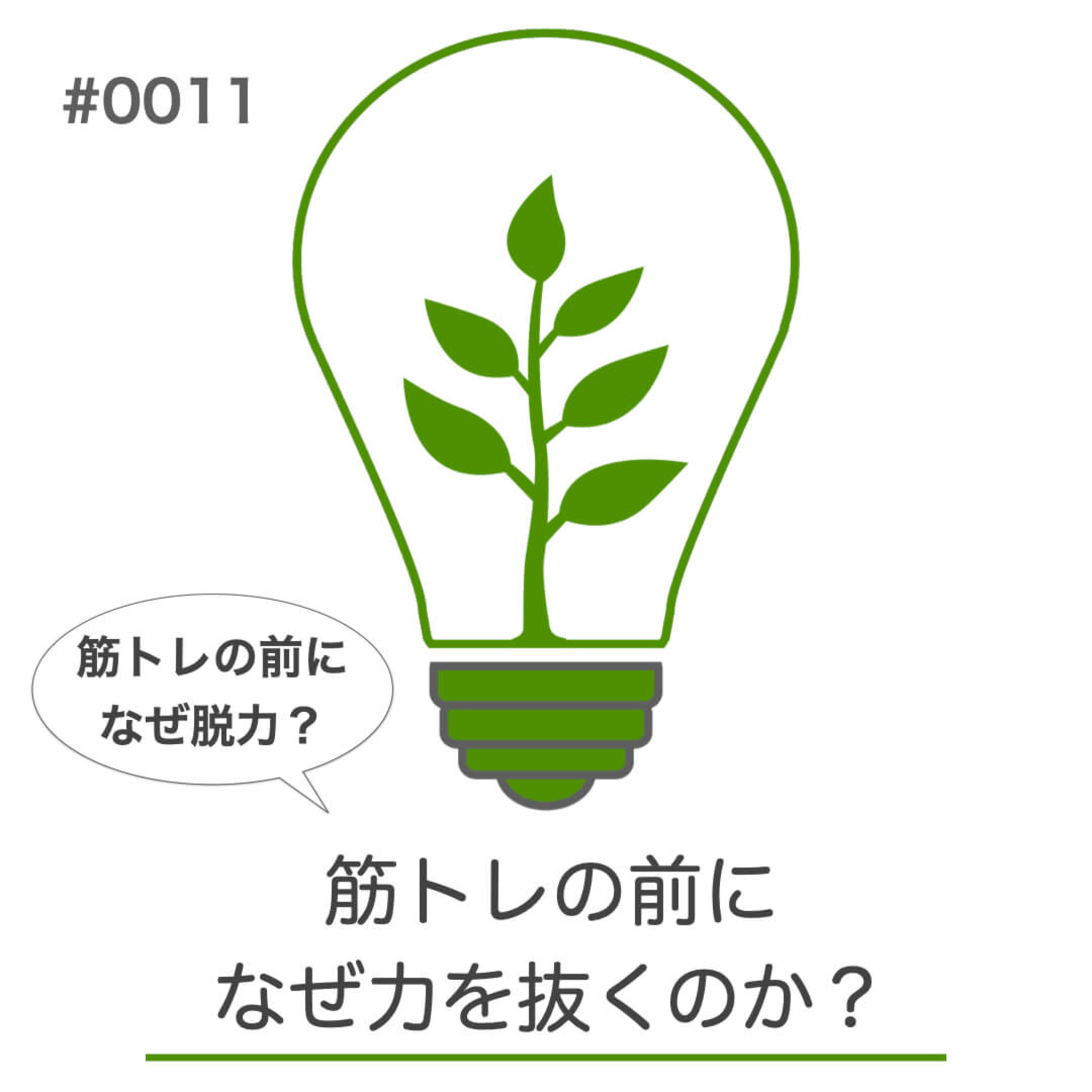 #011｜筋トレの前に、なぜ力を抜くのか？｜身体のつぶやきラジオ episode artwork