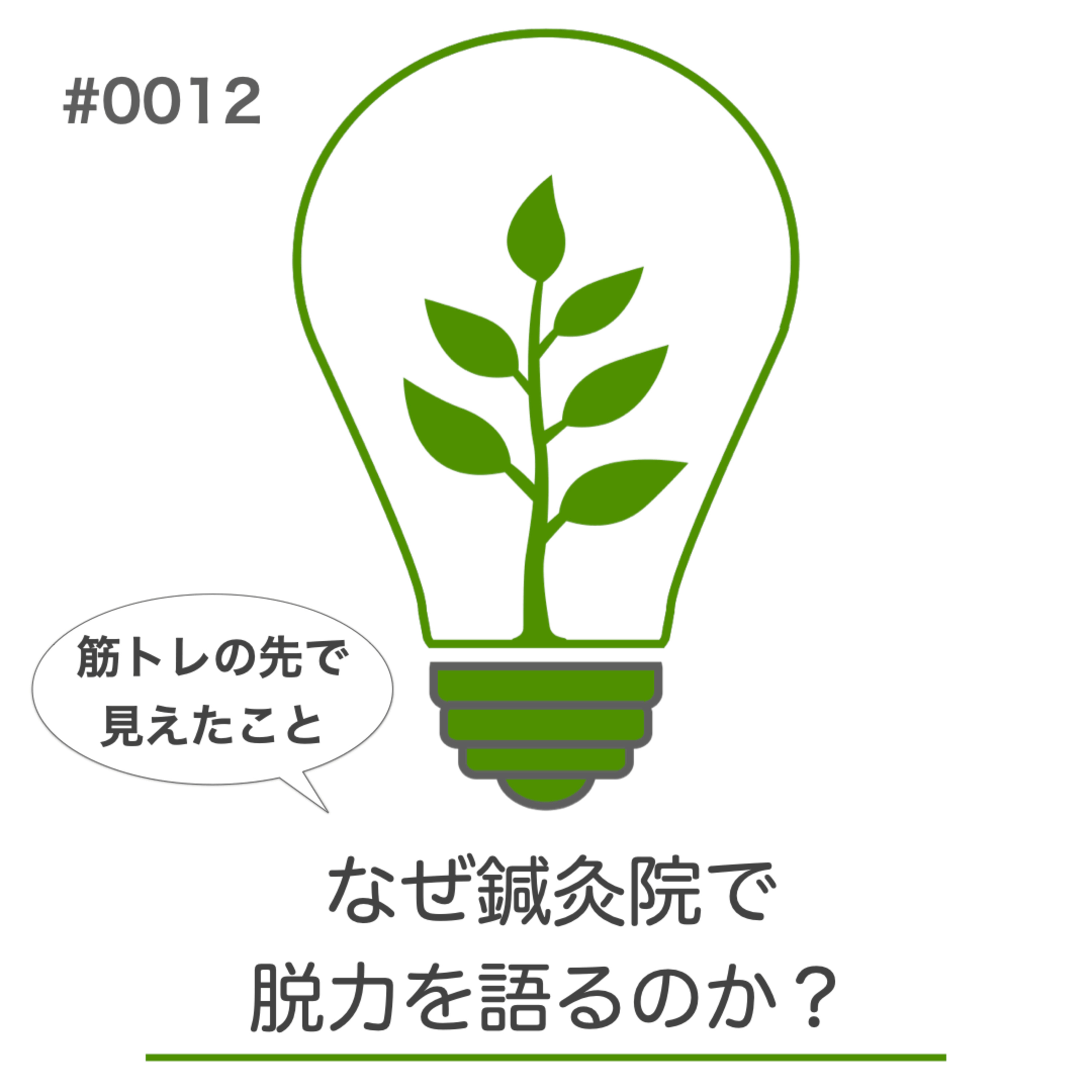 #012｜なぜ鍼灸院で脱力を語るのか？｜身体のつぶやきラジオ episode artwork