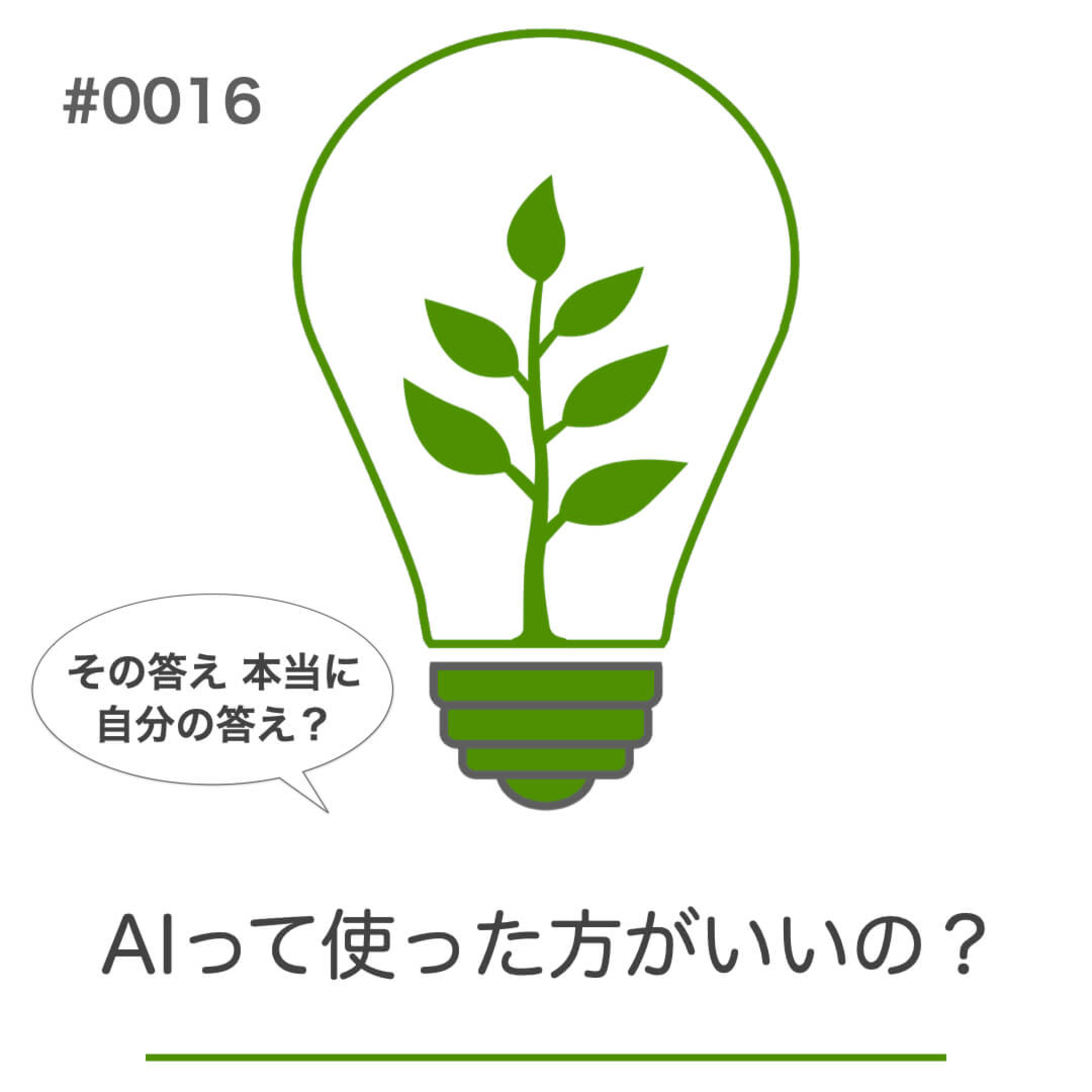 #016｜AIって使ったほうがいいんですか？｜身体のつぶやきラジオ episode artwork
