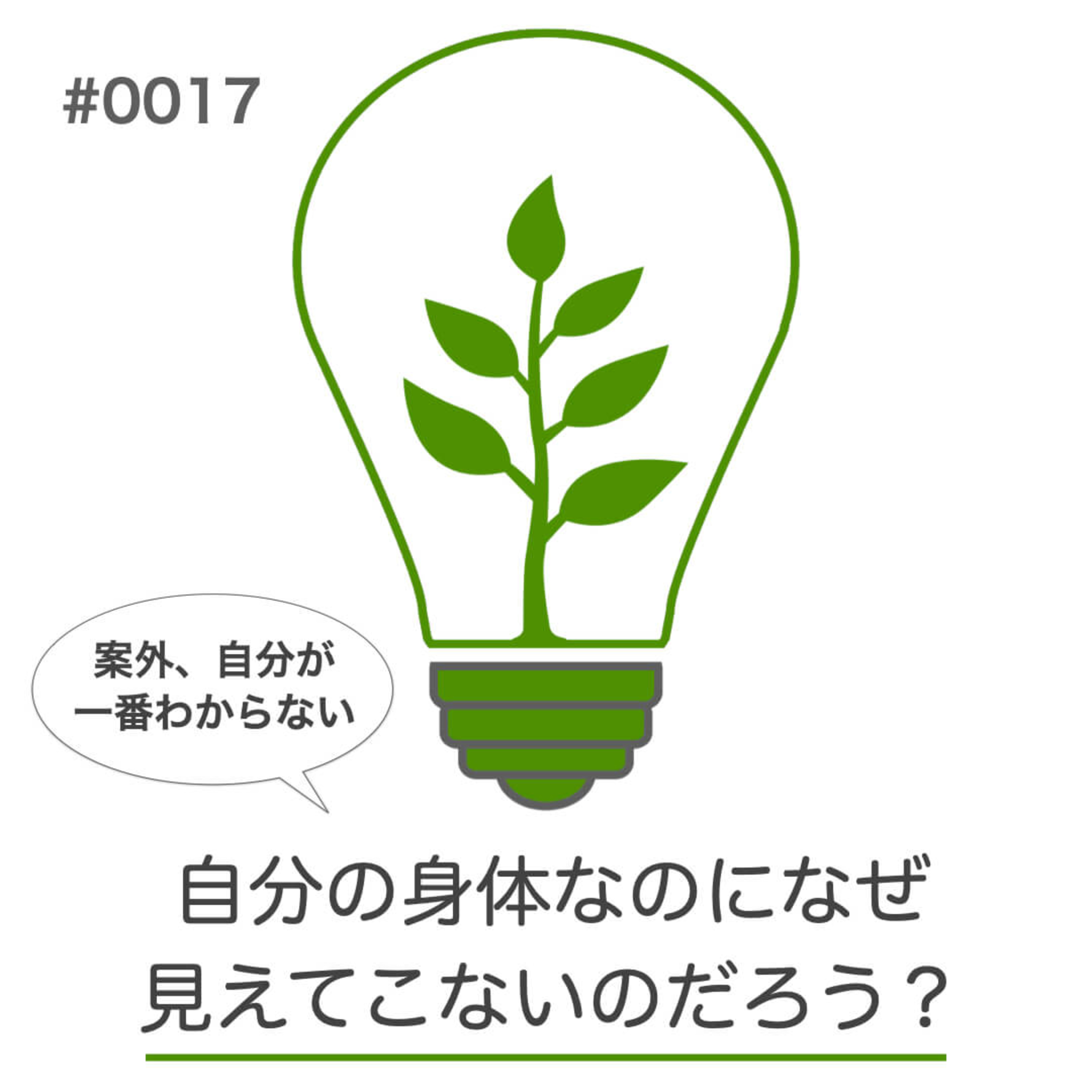 #017｜自分の身体なのに、なぜ見えてこないのだろう？｜身体のつぶやきラジオ episode artwork