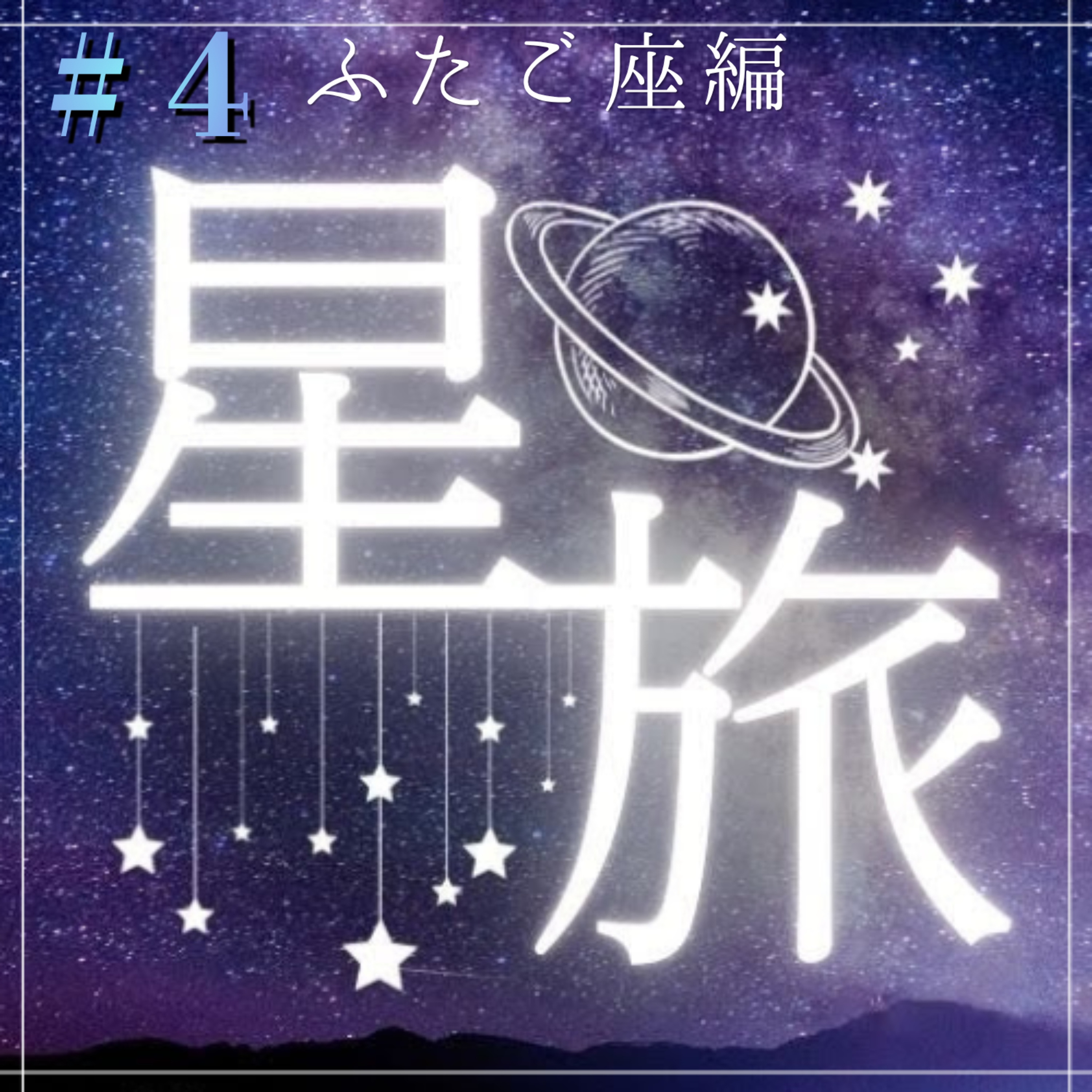 【睡眠用】ふたご座の神話｜夜空に並ぶ、愛しき兄弟の輝き【聴くプラネタリウム】｜Welcome to the Planetarium – Gemini