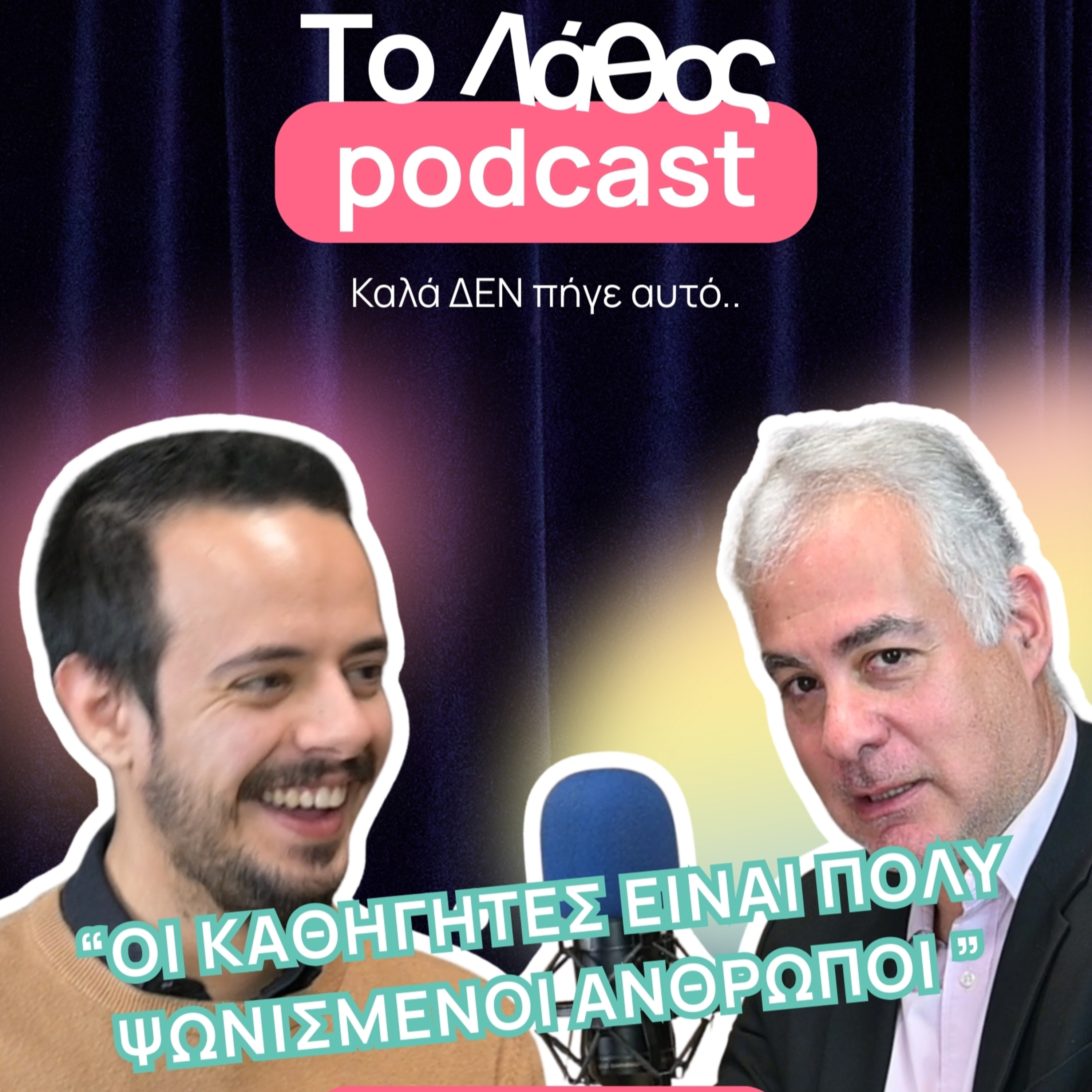“Οι καθηγητές είναι πολύ ψωνισμένοι άνθρωποι ” ft. Κωνσταντίνος Φούσκας | Το Λάθος Podcast episode artwork