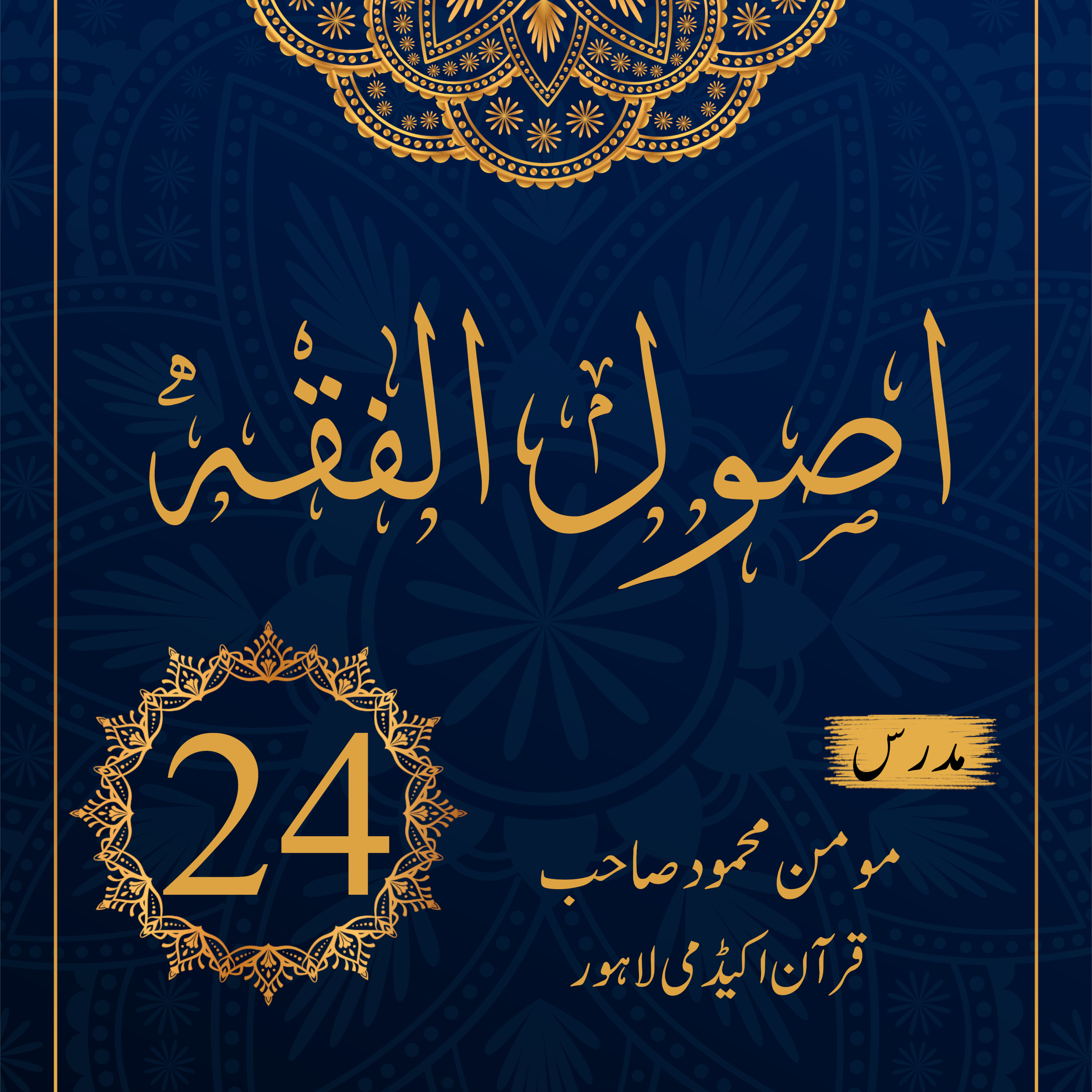 اصول الفقہ ۔ درس 24 (حصہ اول) episode artwork