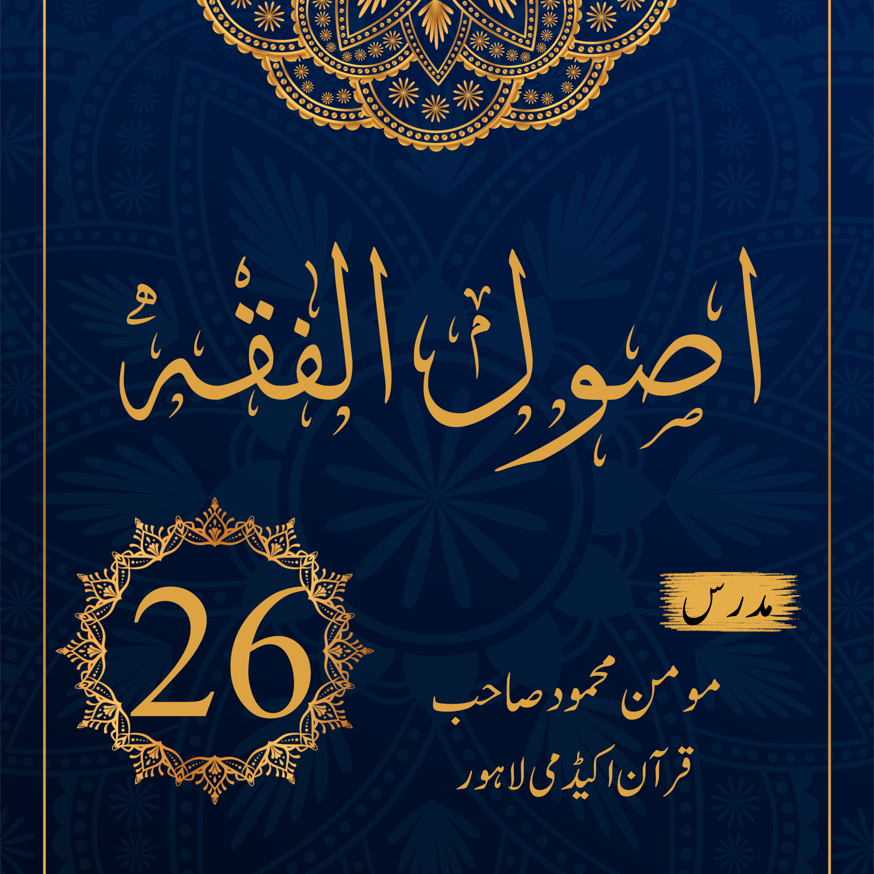 اصول الفقہ ۔ درس 26 episode artwork