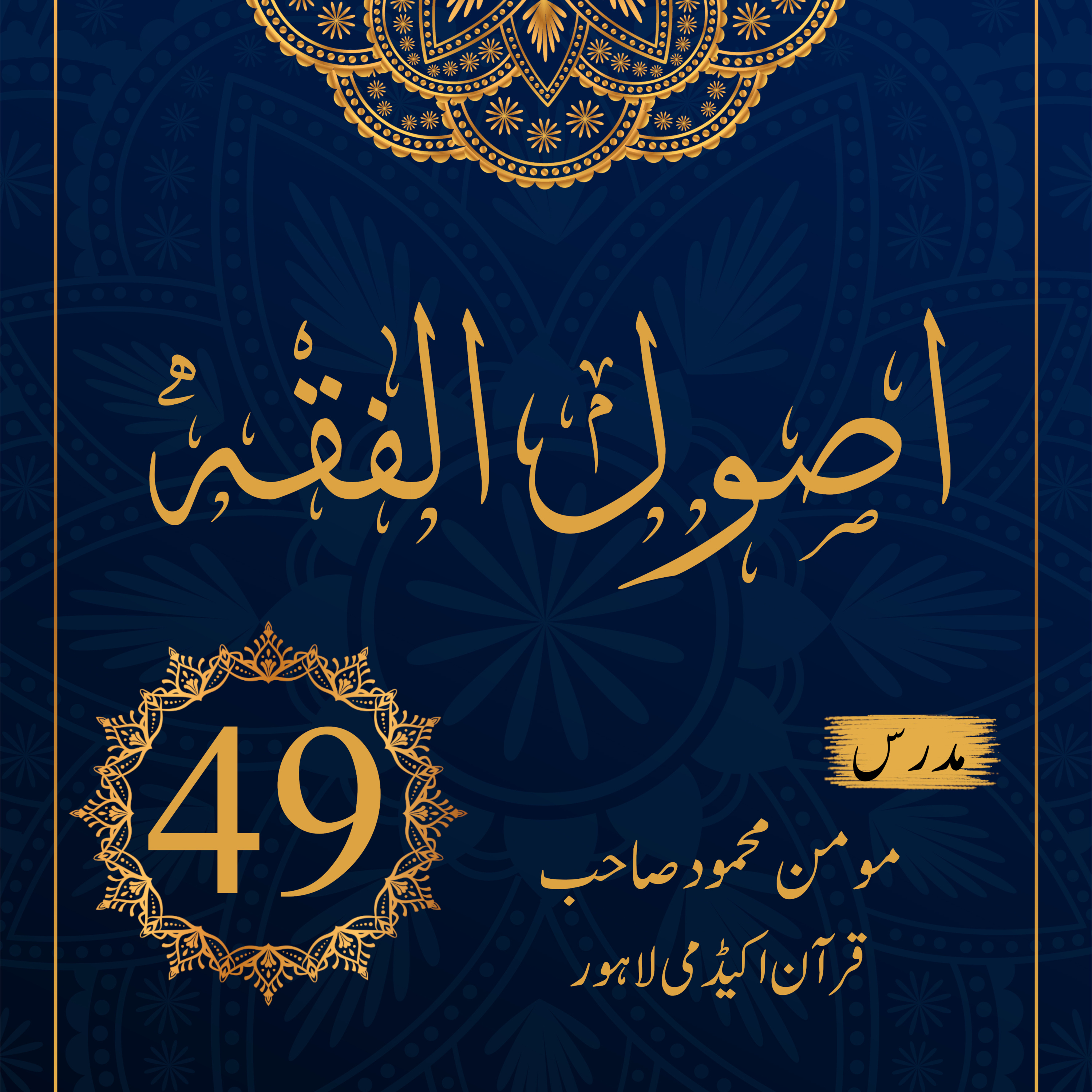 اصول الفقہ ۔ درس 49 episode artwork