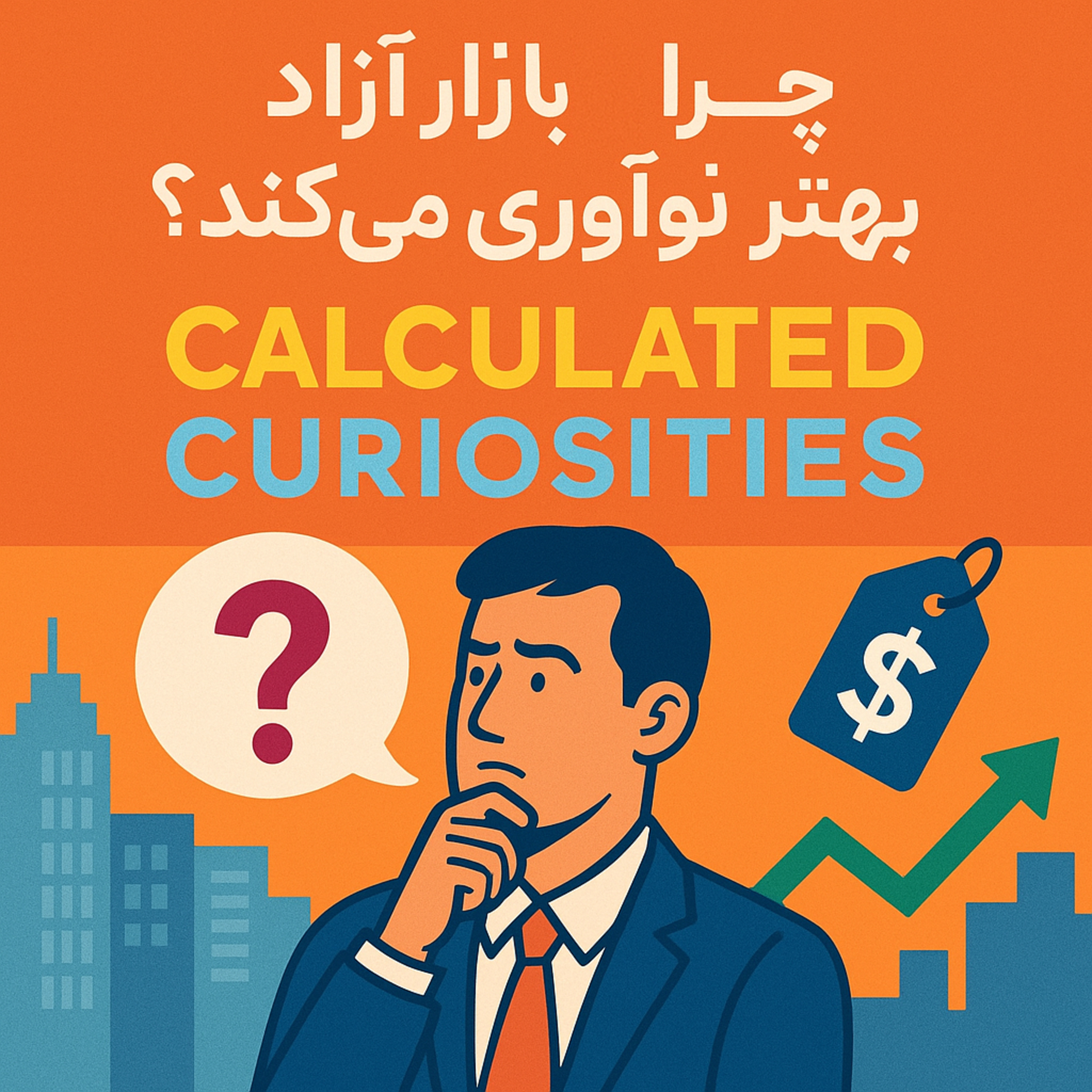 کاور Episod 02 - ریتمهای پنهان خلاقیت: سه راز شگفتانگیز که بازار آزاد به ما میآموزد