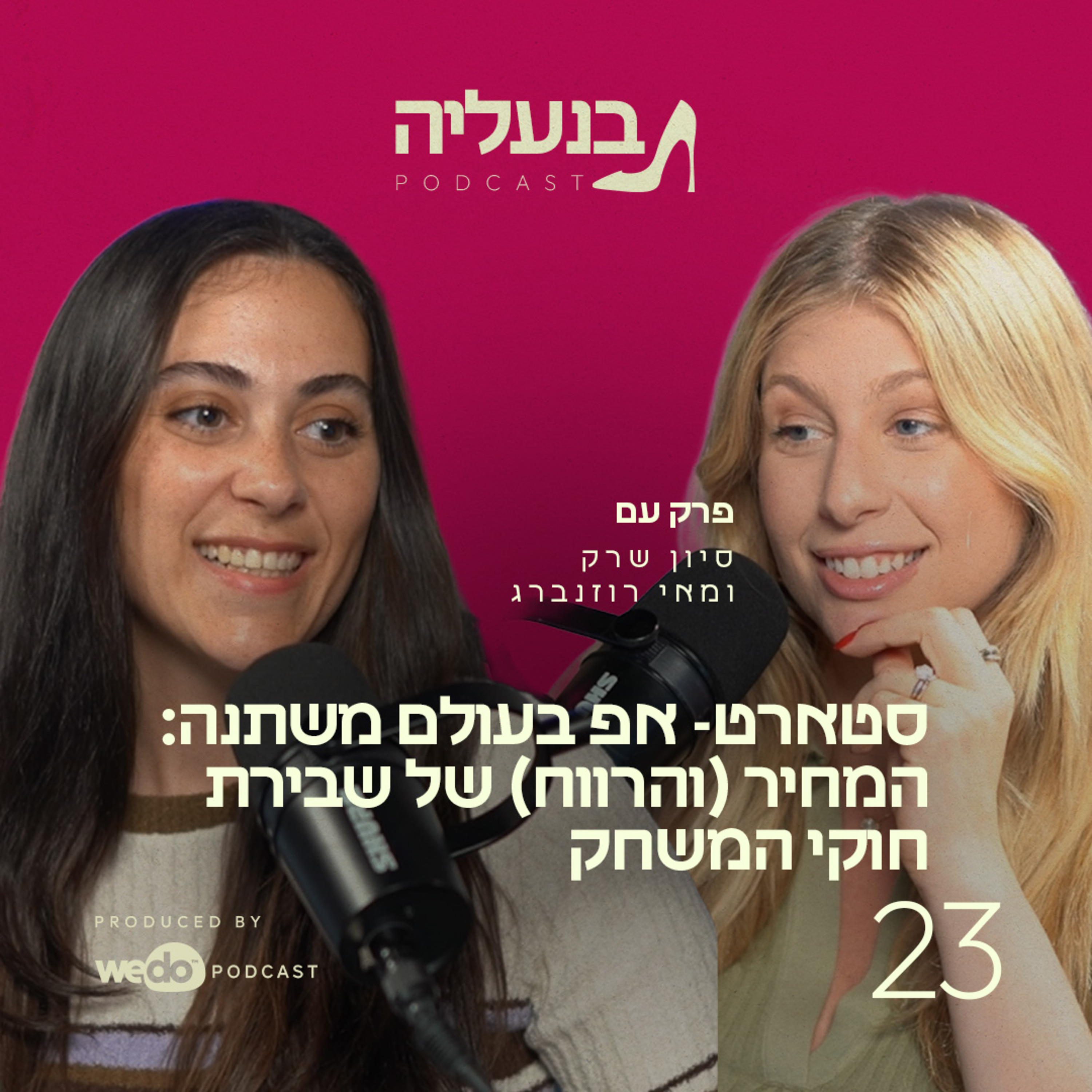 פרק 23 - סטארט- אפ בעולם משתנה: המחיר (והרווח) של שבירת חוקי המשחק עם מאי רוזנברג episode artwork