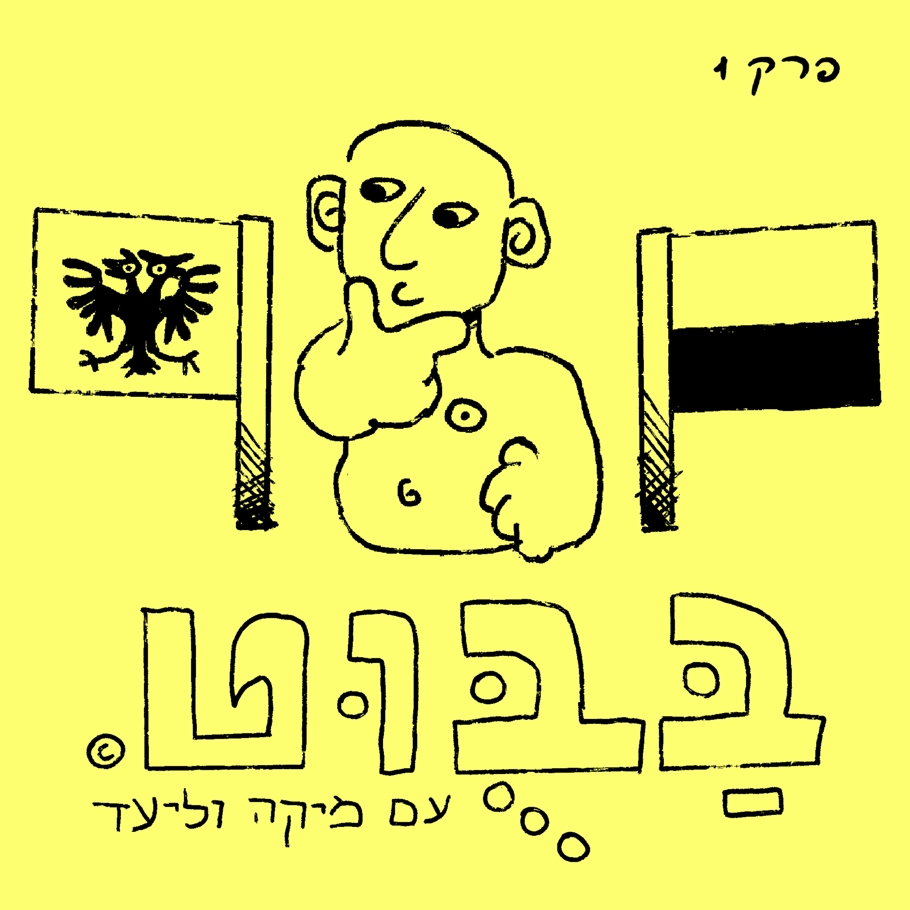 פרק 1: שואה או טיפולי המרה episode artwork